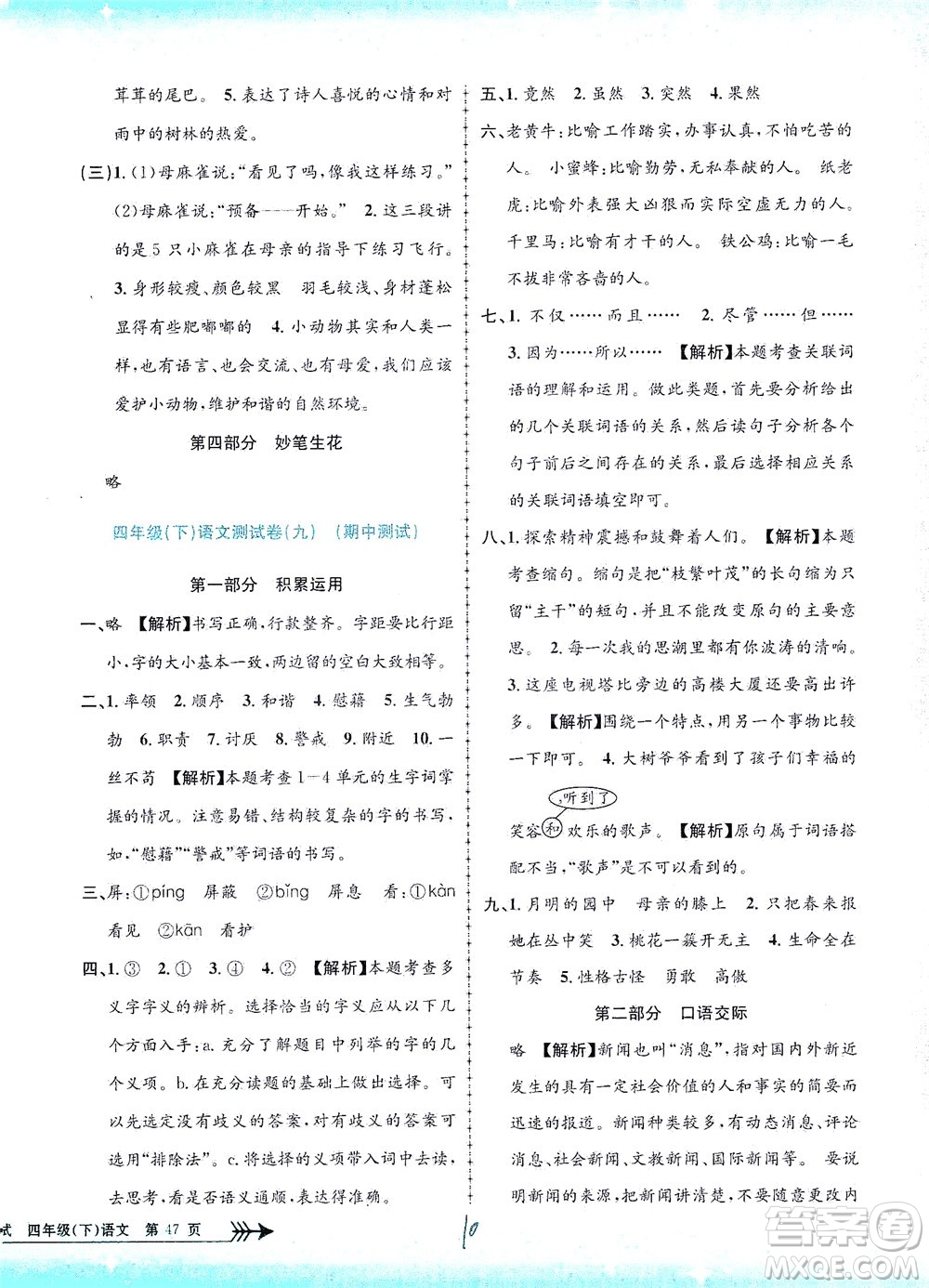 浙江工商大學(xué)出版社2021孟建平系列叢書小學(xué)單元測試語文四年級下R人教版答案