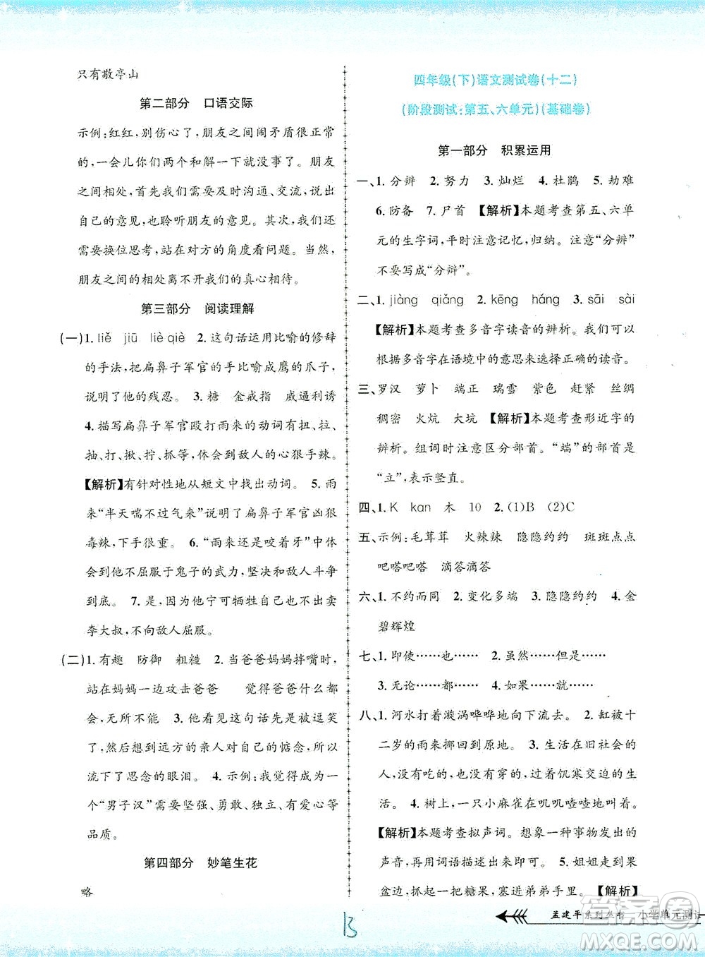 浙江工商大學(xué)出版社2021孟建平系列叢書小學(xué)單元測試語文四年級下R人教版答案