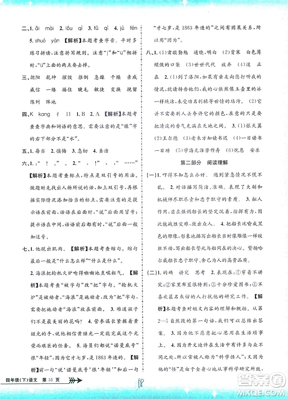 浙江工商大學(xué)出版社2021孟建平系列叢書小學(xué)單元測試語文四年級下R人教版答案