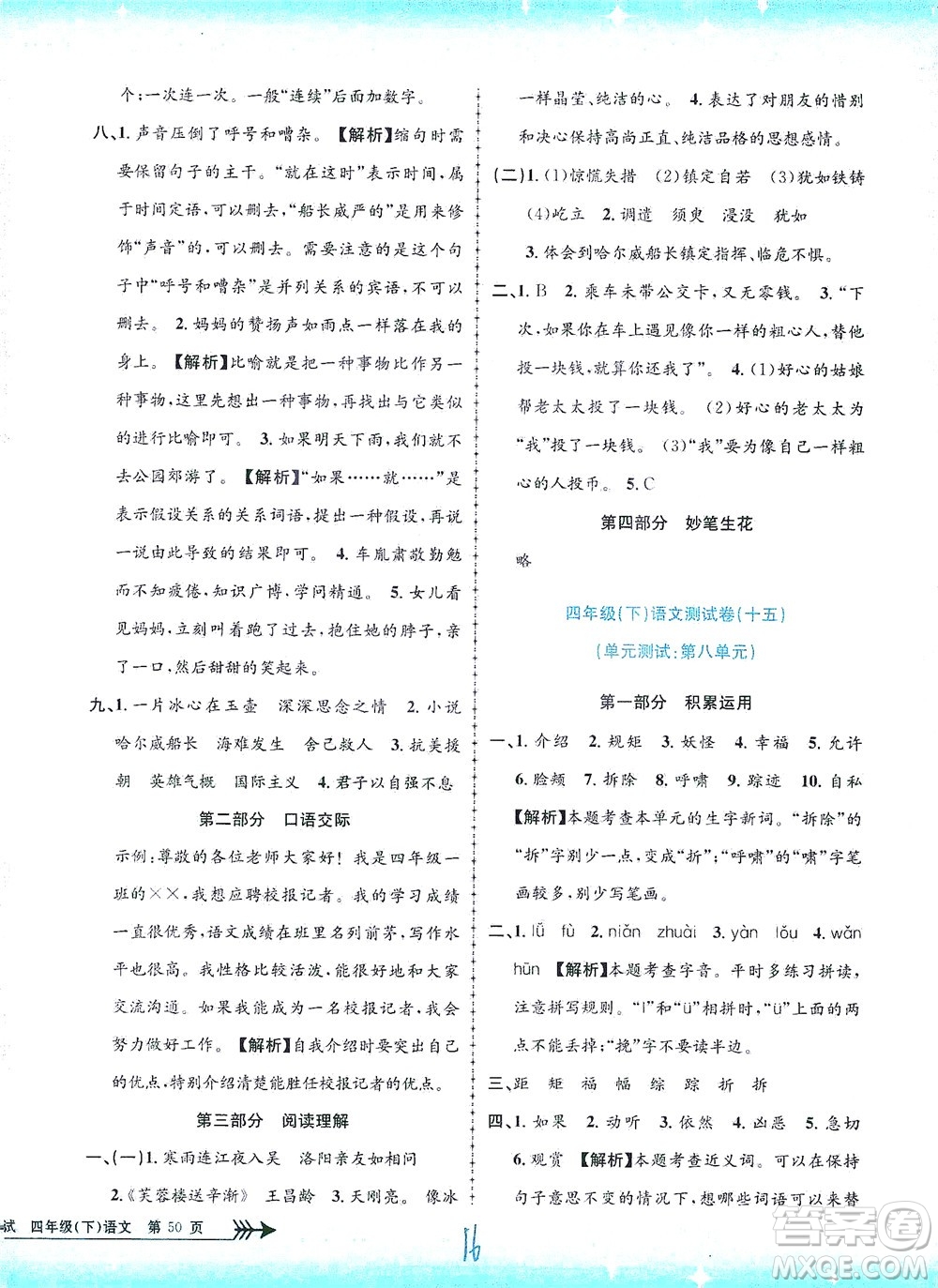 浙江工商大學(xué)出版社2021孟建平系列叢書小學(xué)單元測試語文四年級下R人教版答案