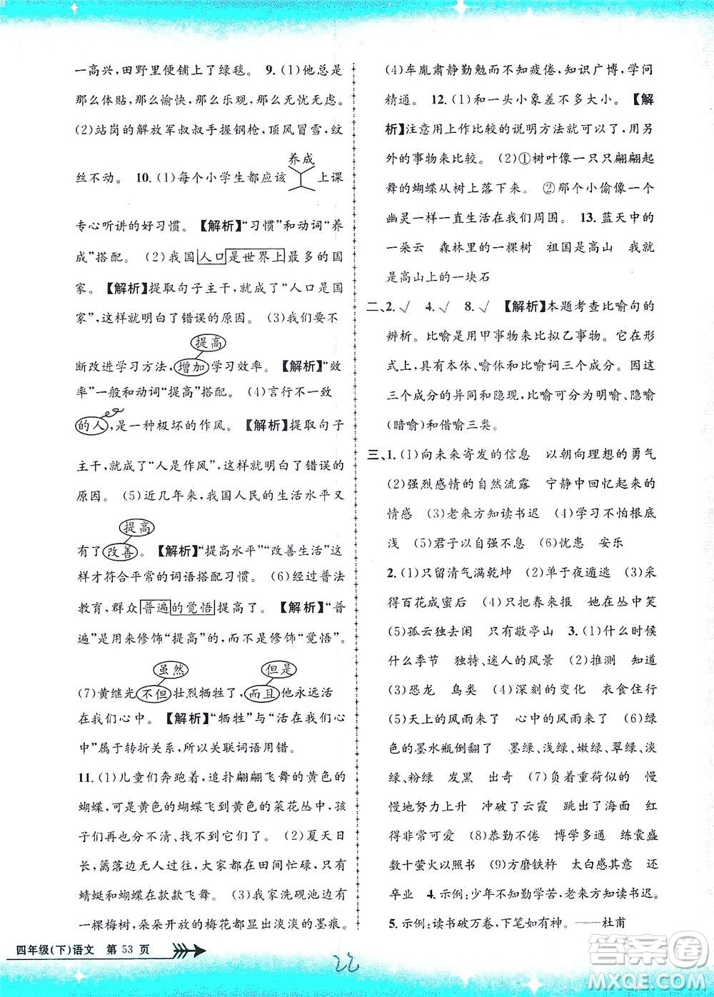 浙江工商大學(xué)出版社2021孟建平系列叢書小學(xué)單元測試語文四年級下R人教版答案