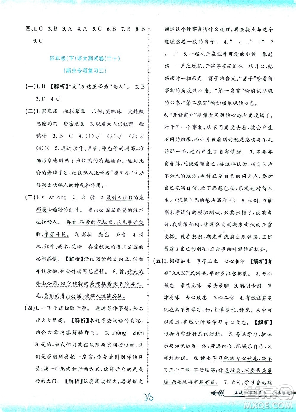 浙江工商大學(xué)出版社2021孟建平系列叢書小學(xué)單元測試語文四年級下R人教版答案