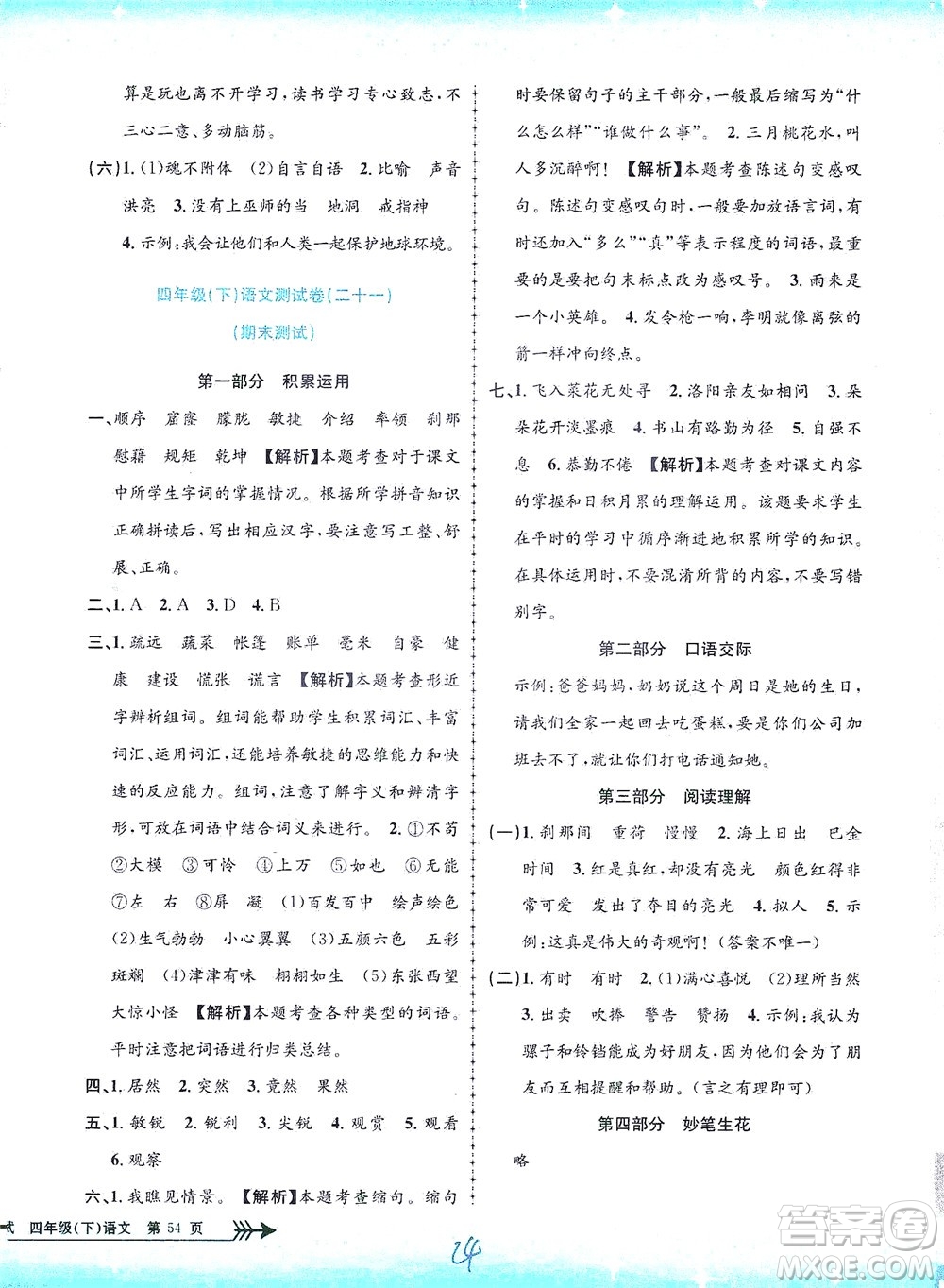 浙江工商大學(xué)出版社2021孟建平系列叢書小學(xué)單元測試語文四年級下R人教版答案