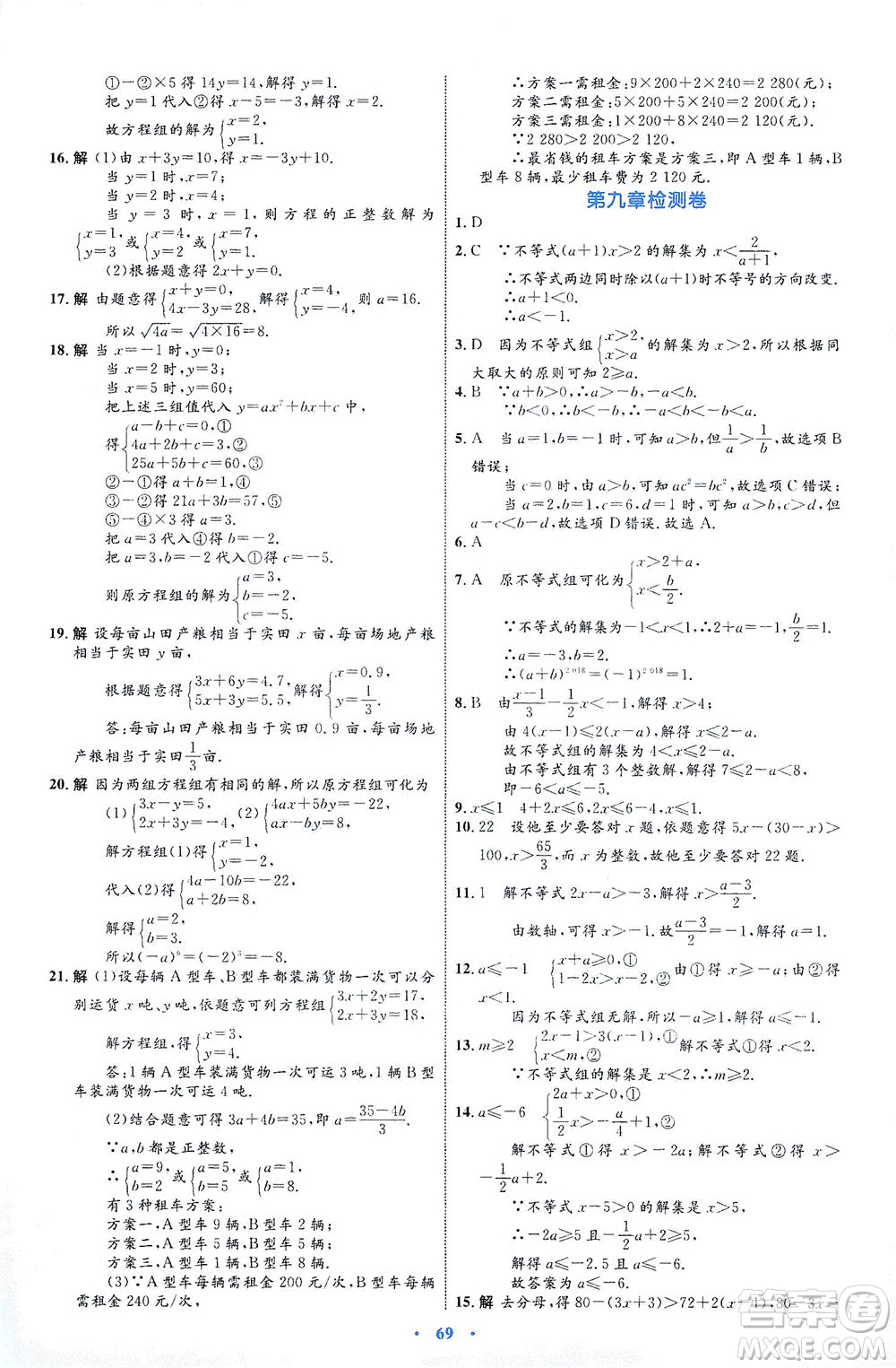 內(nèi)蒙古教育出版社2021學(xué)習(xí)目標(biāo)與檢測(cè)七年級(jí)數(shù)學(xué)下冊(cè)人教版答案