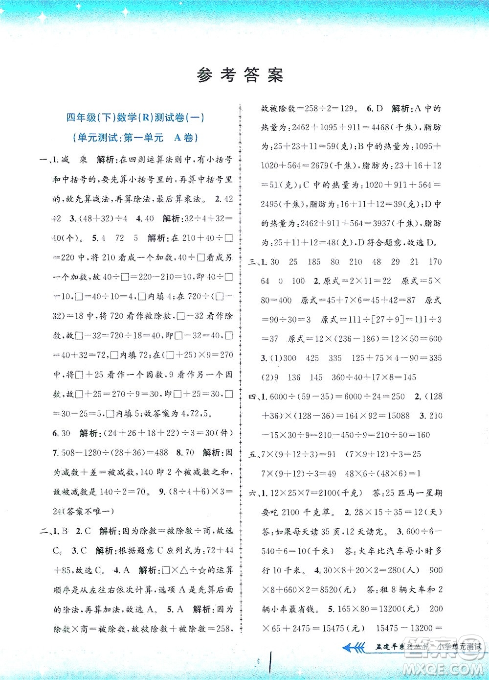 浙江工商大學(xué)出版社2021孟建平系列叢書小學(xué)單元測試數(shù)學(xué)四年級(jí)下R人教版答案