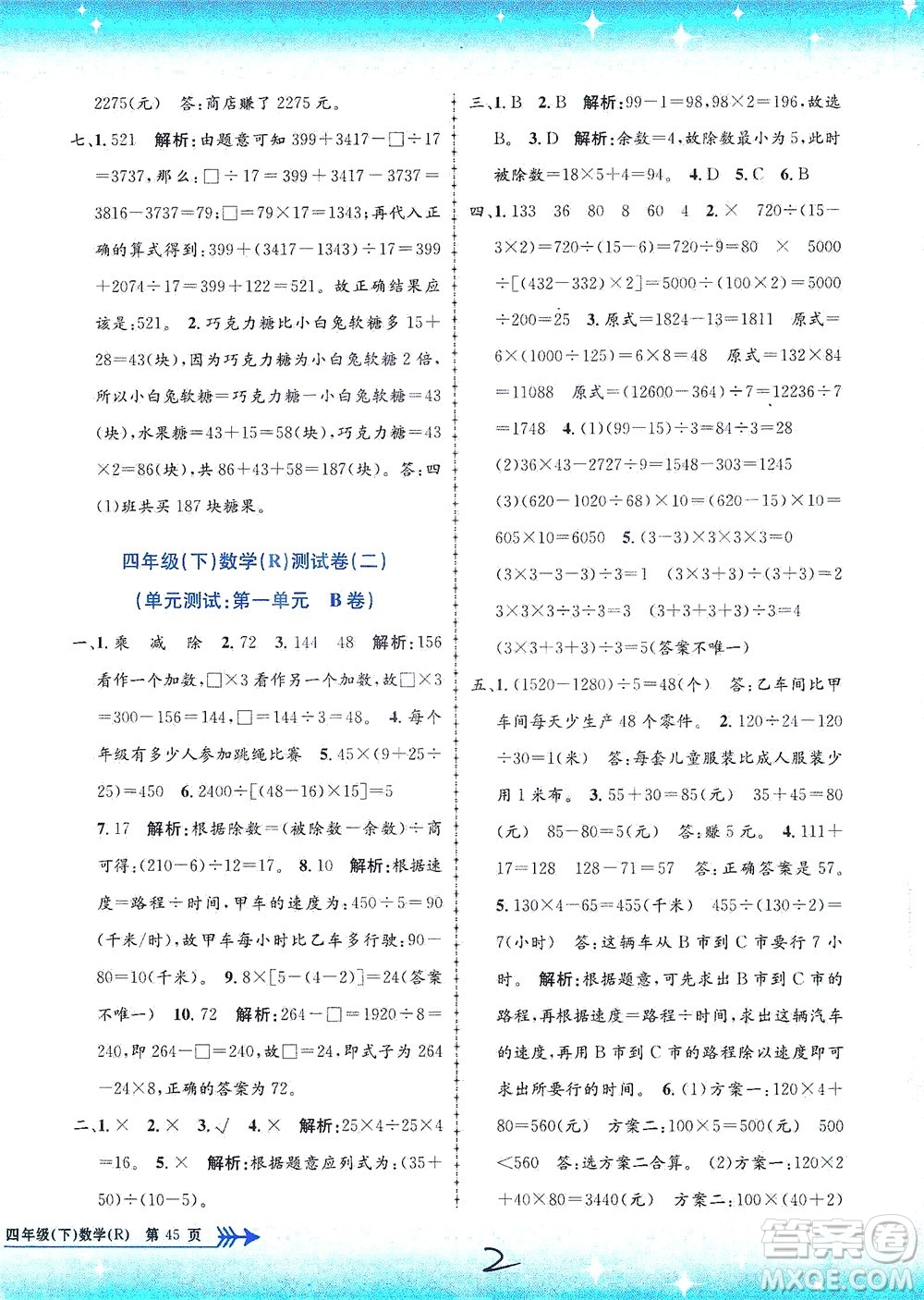 浙江工商大學(xué)出版社2021孟建平系列叢書小學(xué)單元測試數(shù)學(xué)四年級(jí)下R人教版答案