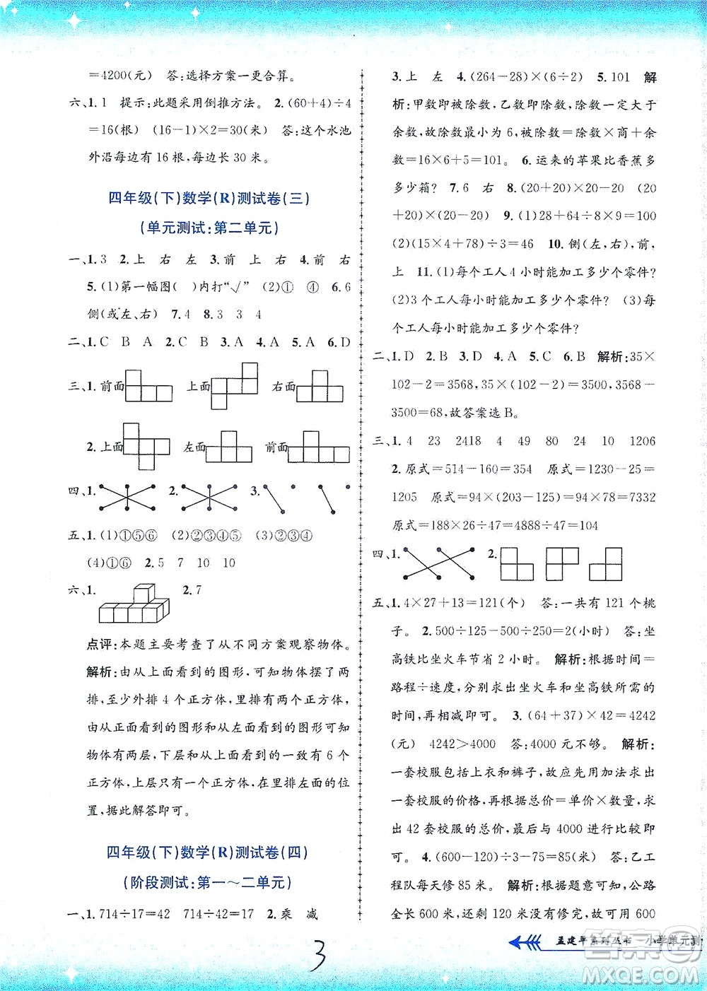 浙江工商大學(xué)出版社2021孟建平系列叢書小學(xué)單元測試數(shù)學(xué)四年級(jí)下R人教版答案