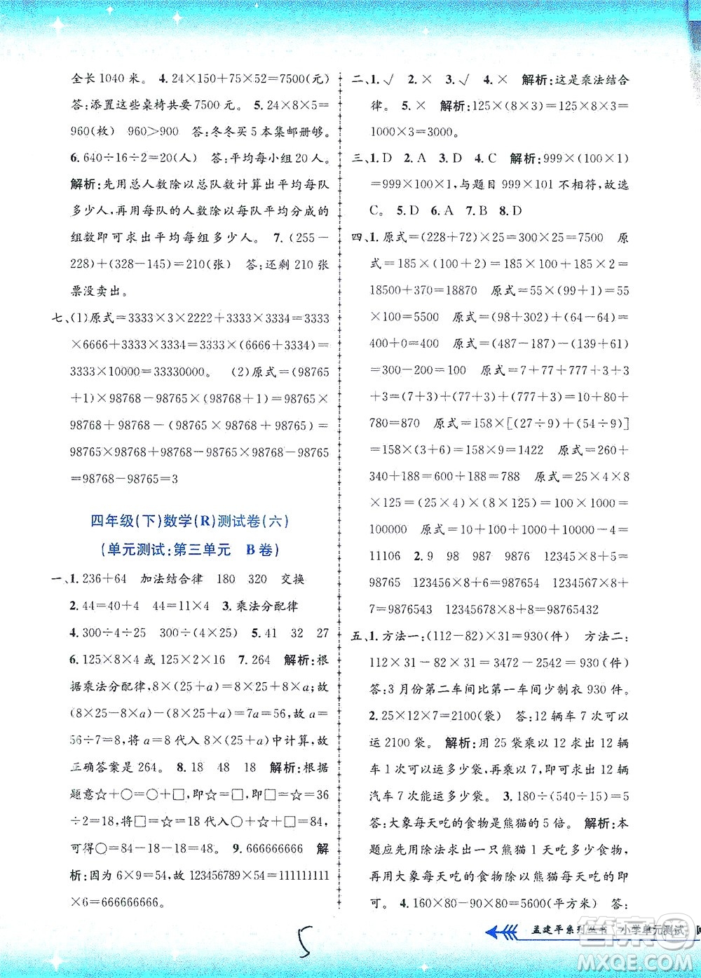 浙江工商大學(xué)出版社2021孟建平系列叢書小學(xué)單元測試數(shù)學(xué)四年級(jí)下R人教版答案