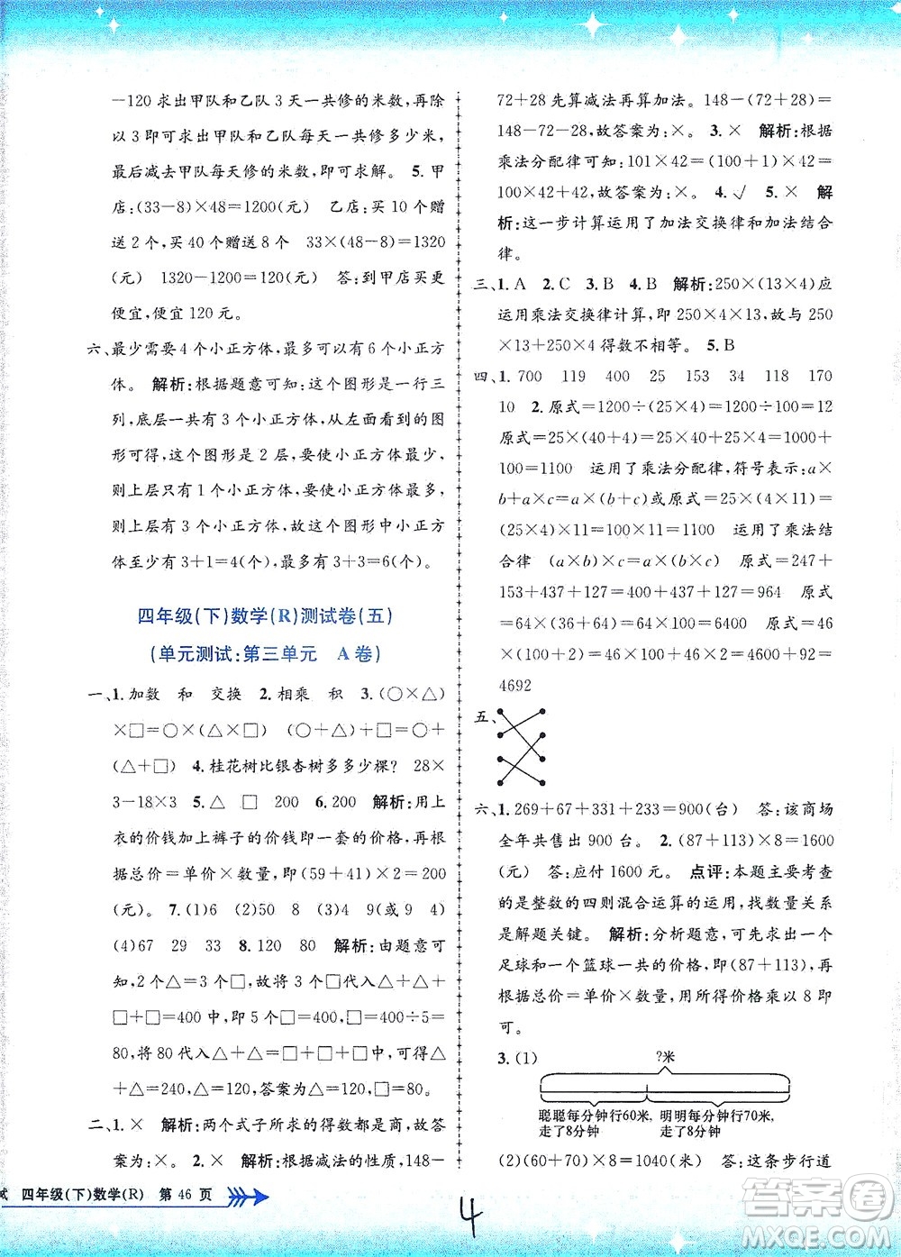 浙江工商大學(xué)出版社2021孟建平系列叢書小學(xué)單元測試數(shù)學(xué)四年級(jí)下R人教版答案