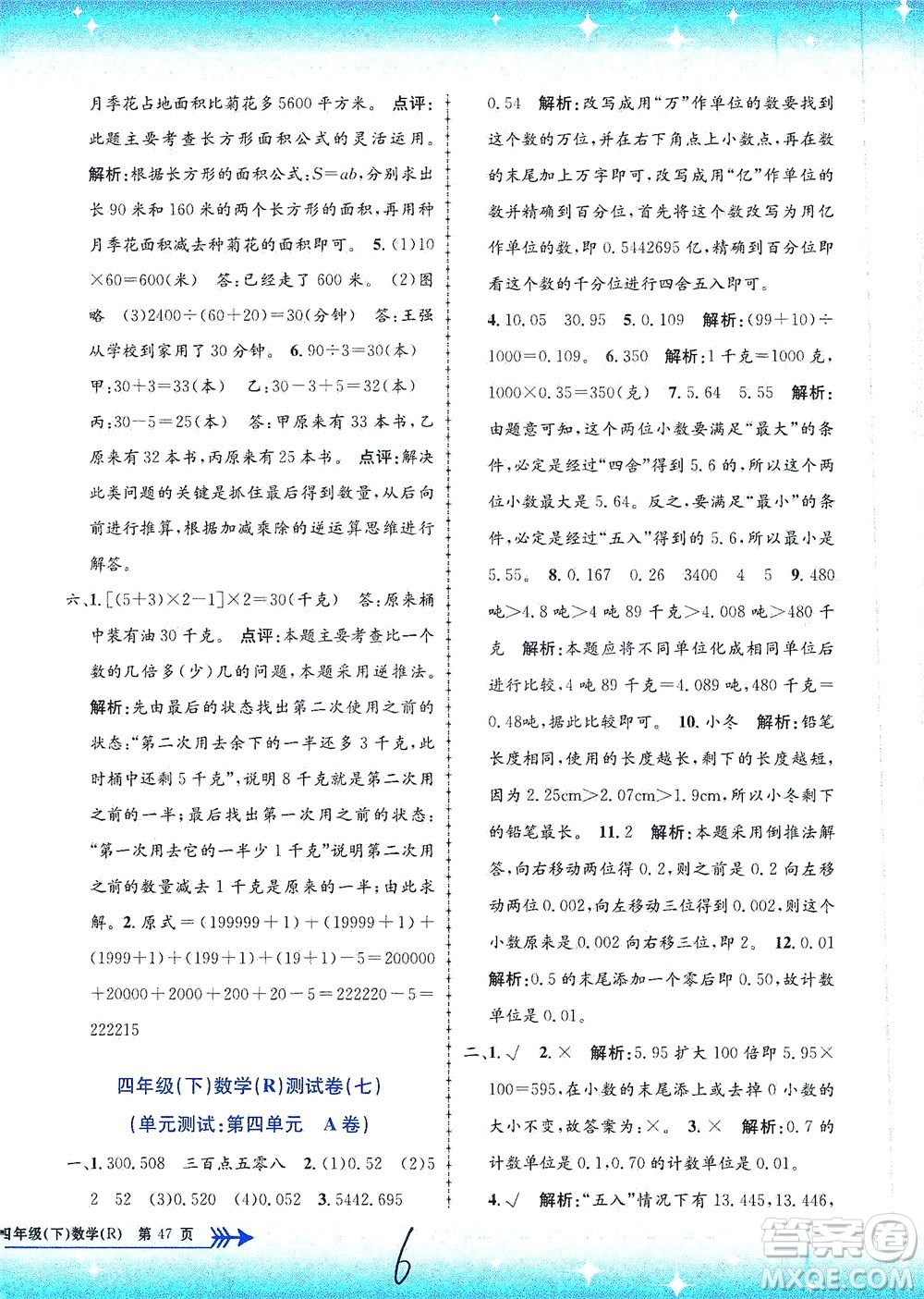 浙江工商大學(xué)出版社2021孟建平系列叢書小學(xué)單元測試數(shù)學(xué)四年級(jí)下R人教版答案