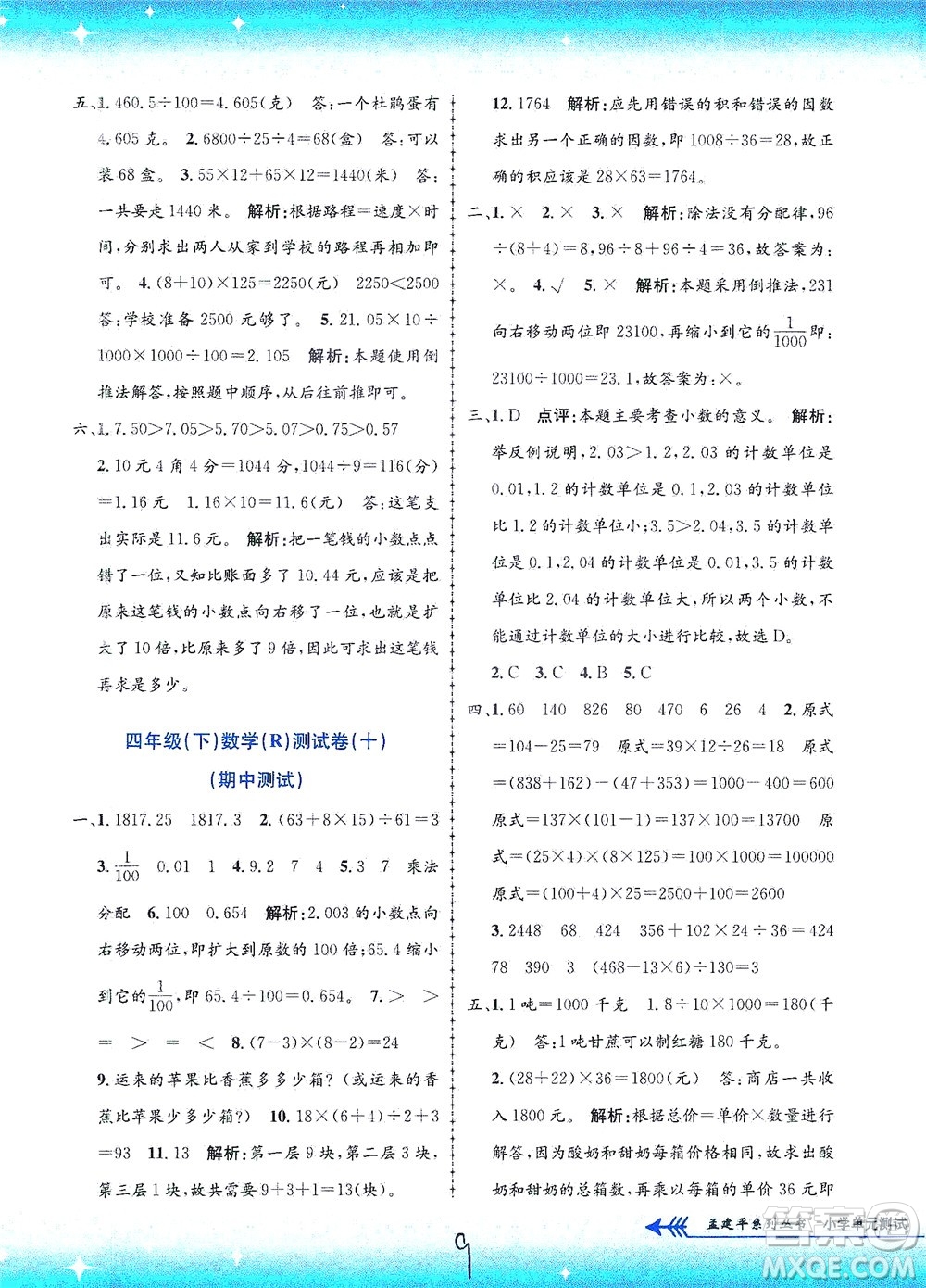 浙江工商大學(xué)出版社2021孟建平系列叢書小學(xué)單元測試數(shù)學(xué)四年級(jí)下R人教版答案