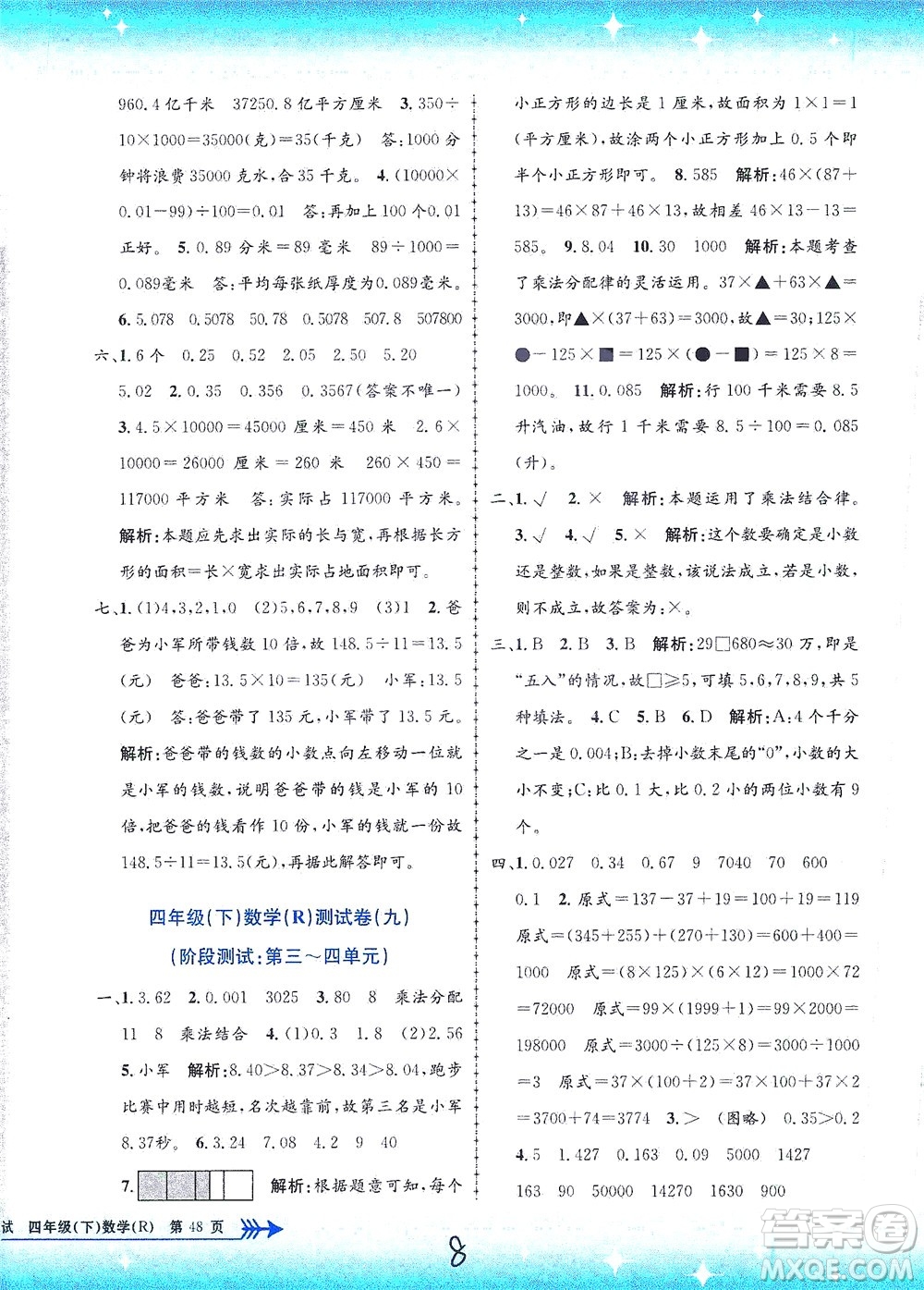 浙江工商大學(xué)出版社2021孟建平系列叢書小學(xué)單元測試數(shù)學(xué)四年級(jí)下R人教版答案