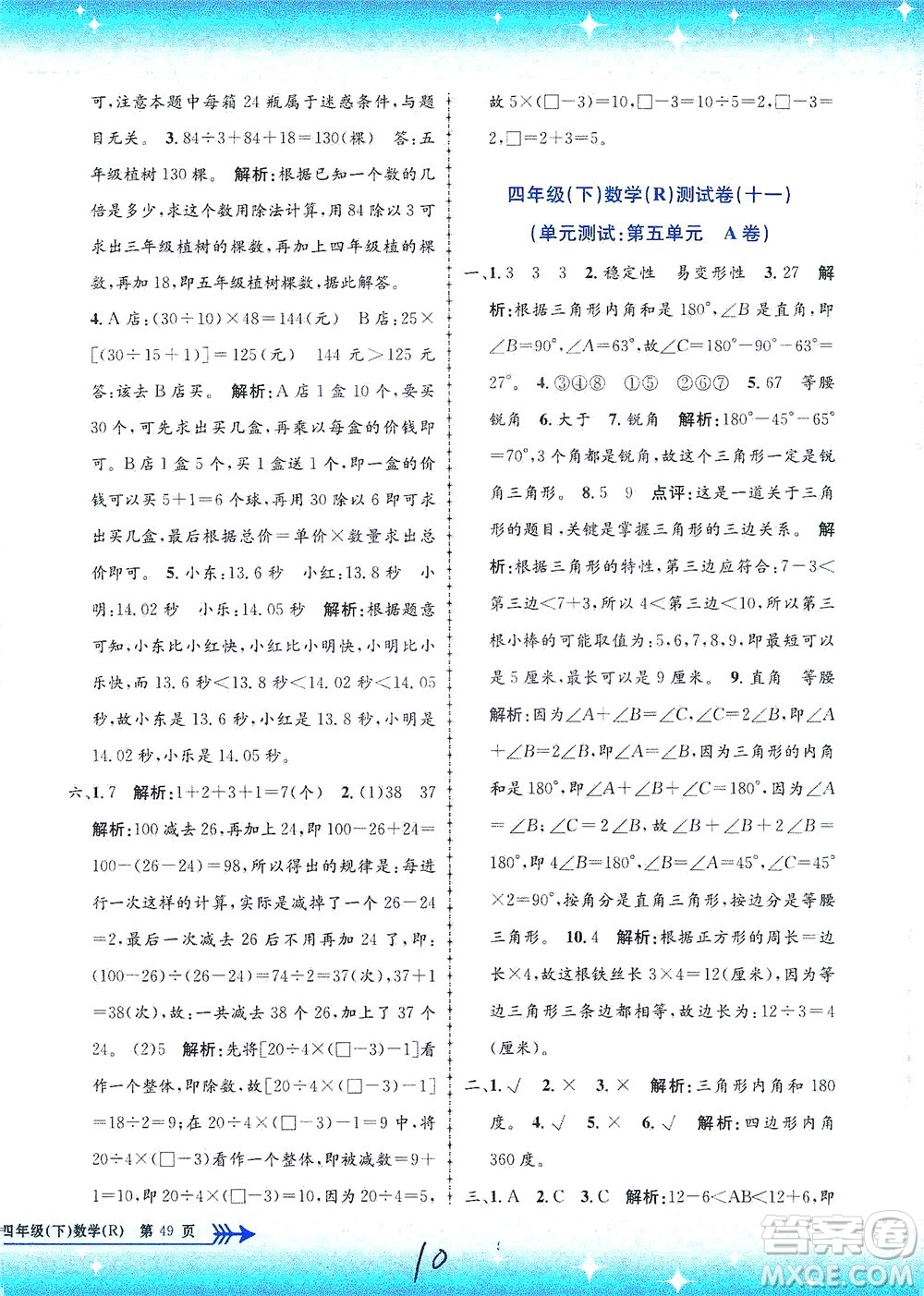 浙江工商大學(xué)出版社2021孟建平系列叢書小學(xué)單元測試數(shù)學(xué)四年級(jí)下R人教版答案