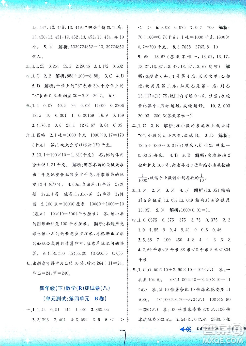 浙江工商大學(xué)出版社2021孟建平系列叢書小學(xué)單元測試數(shù)學(xué)四年級(jí)下R人教版答案