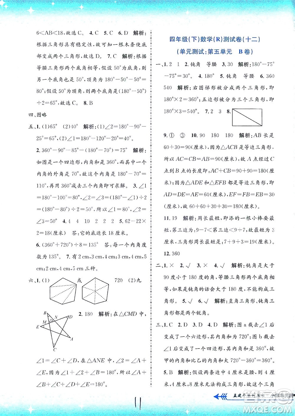 浙江工商大學(xué)出版社2021孟建平系列叢書小學(xué)單元測試數(shù)學(xué)四年級(jí)下R人教版答案