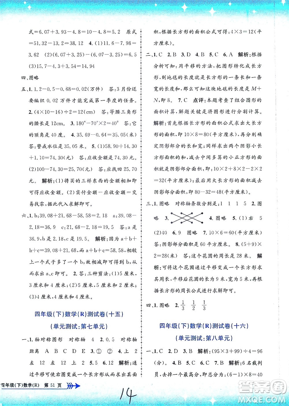 浙江工商大學(xué)出版社2021孟建平系列叢書小學(xué)單元測試數(shù)學(xué)四年級(jí)下R人教版答案