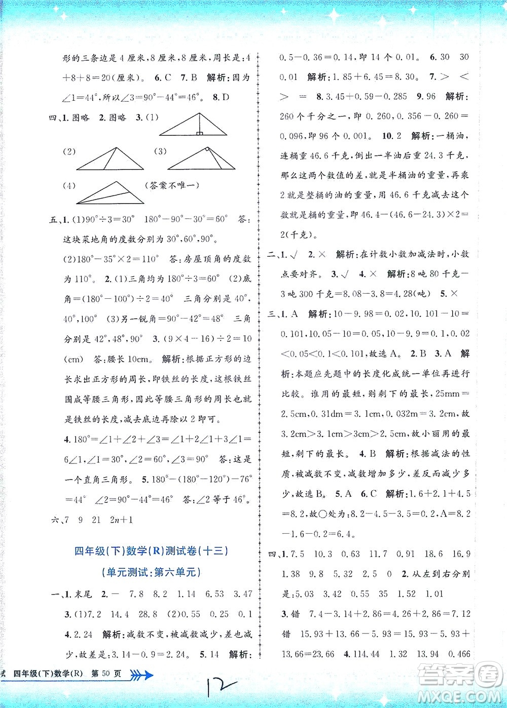 浙江工商大學(xué)出版社2021孟建平系列叢書小學(xué)單元測試數(shù)學(xué)四年級(jí)下R人教版答案