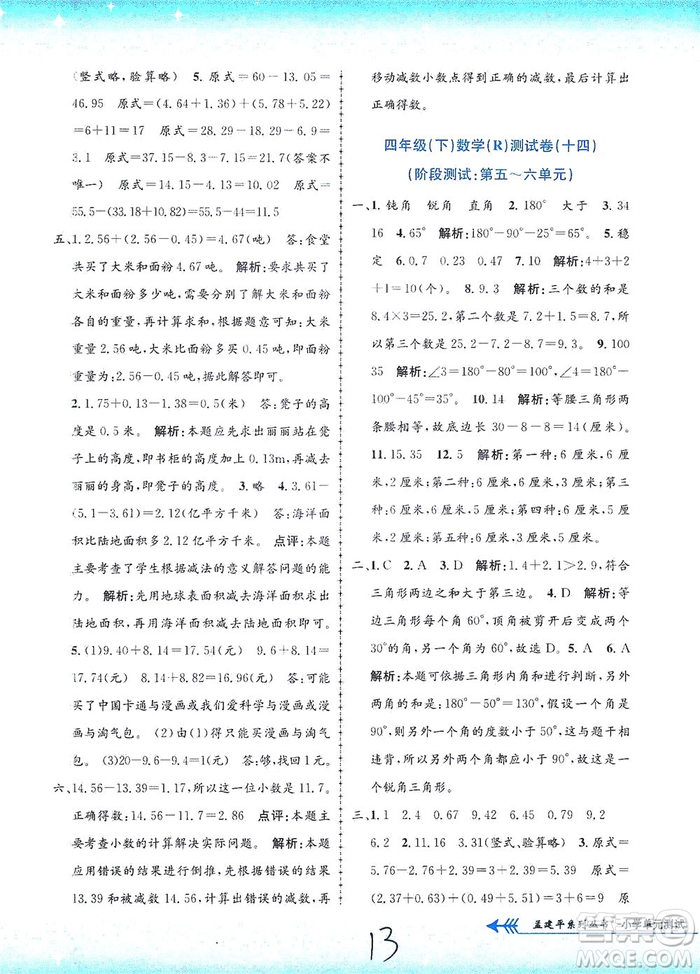 浙江工商大學(xué)出版社2021孟建平系列叢書小學(xué)單元測試數(shù)學(xué)四年級(jí)下R人教版答案