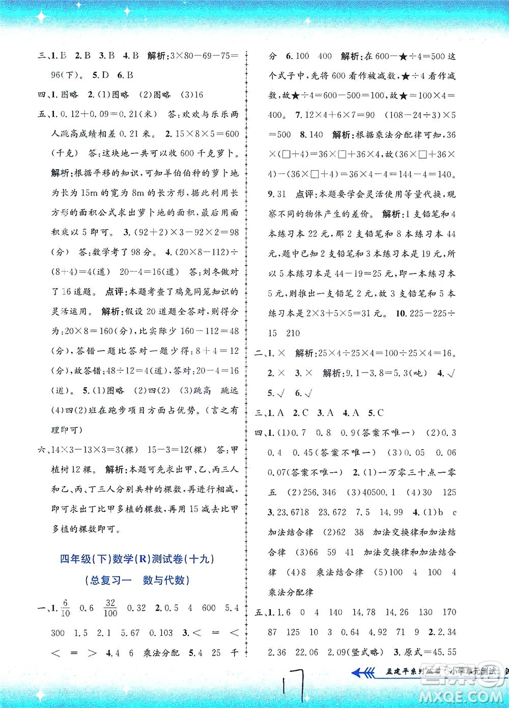 浙江工商大學(xué)出版社2021孟建平系列叢書小學(xué)單元測試數(shù)學(xué)四年級(jí)下R人教版答案