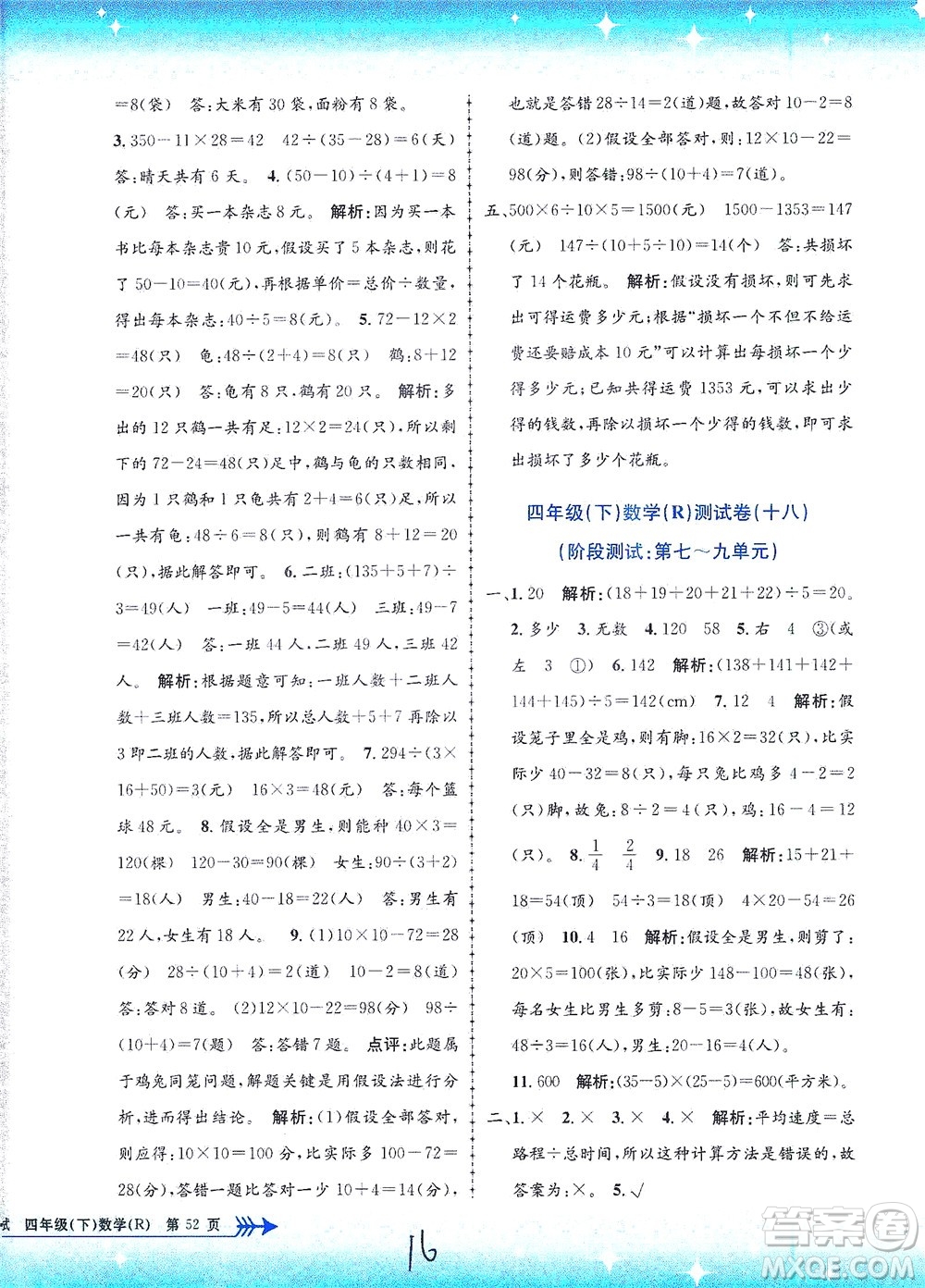 浙江工商大學(xué)出版社2021孟建平系列叢書小學(xué)單元測試數(shù)學(xué)四年級(jí)下R人教版答案