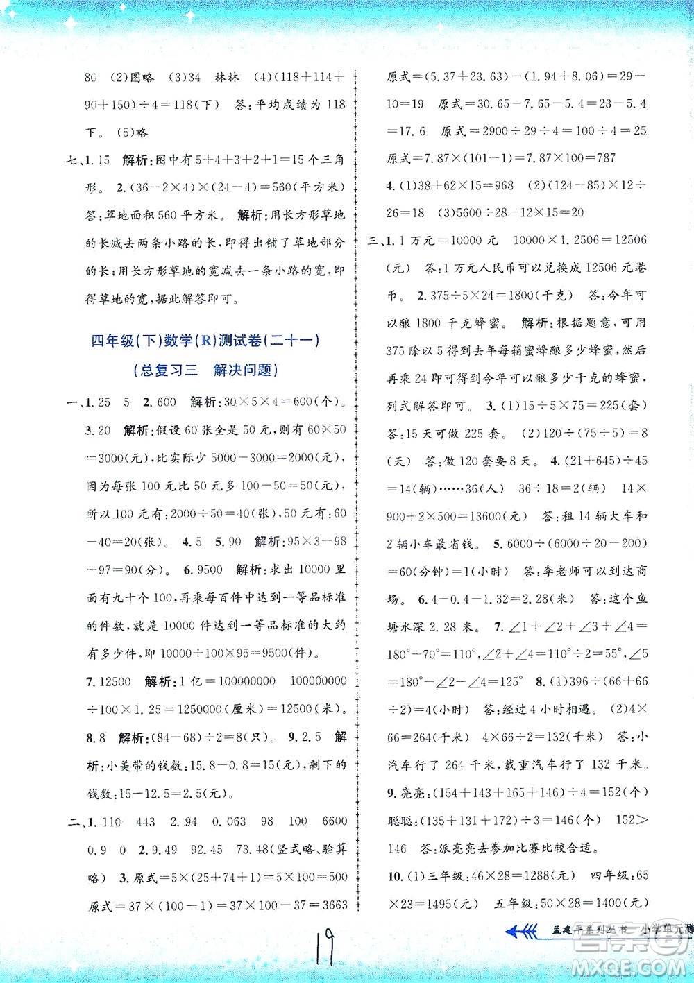 浙江工商大學(xué)出版社2021孟建平系列叢書小學(xué)單元測試數(shù)學(xué)四年級(jí)下R人教版答案