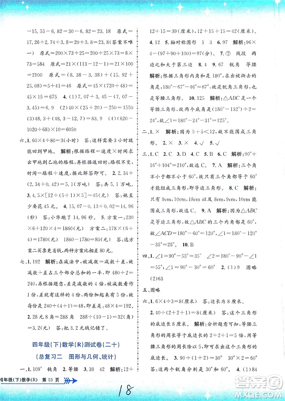 浙江工商大學(xué)出版社2021孟建平系列叢書小學(xué)單元測試數(shù)學(xué)四年級(jí)下R人教版答案