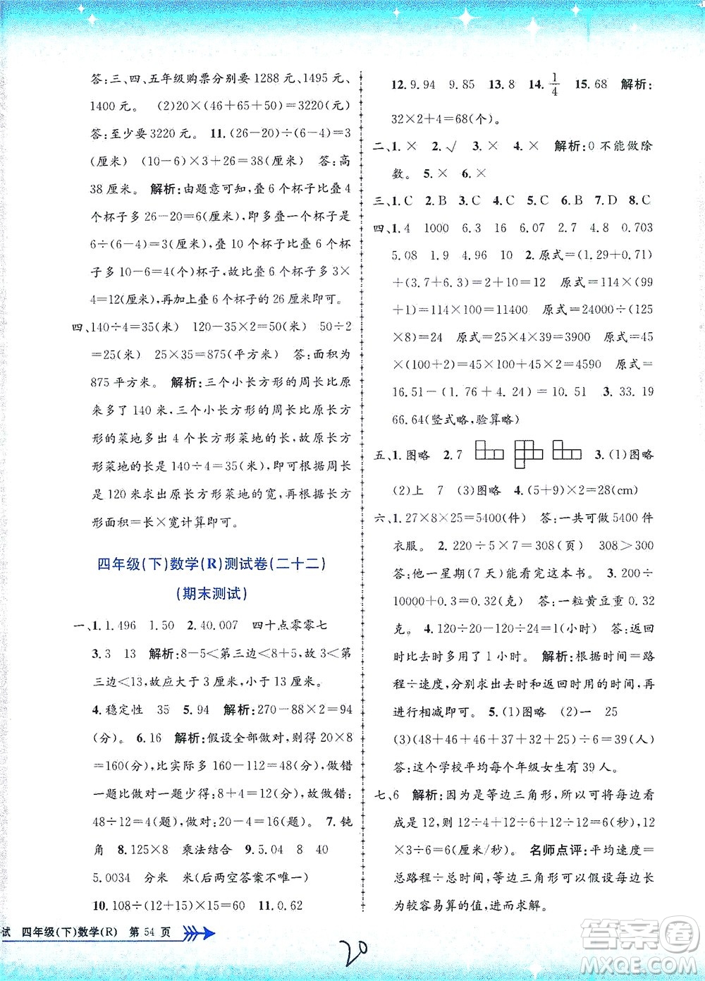 浙江工商大學(xué)出版社2021孟建平系列叢書小學(xué)單元測試數(shù)學(xué)四年級(jí)下R人教版答案