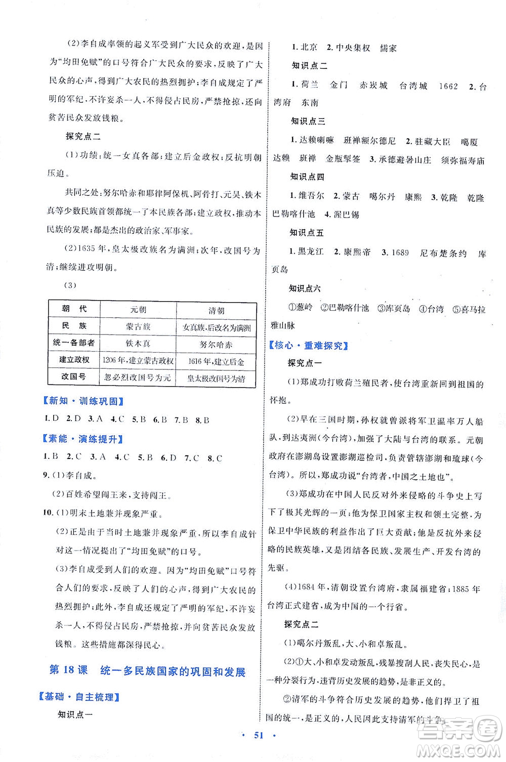 內(nèi)蒙古教育出版社2021學習目標與檢測七年級歷史下冊人教版答案