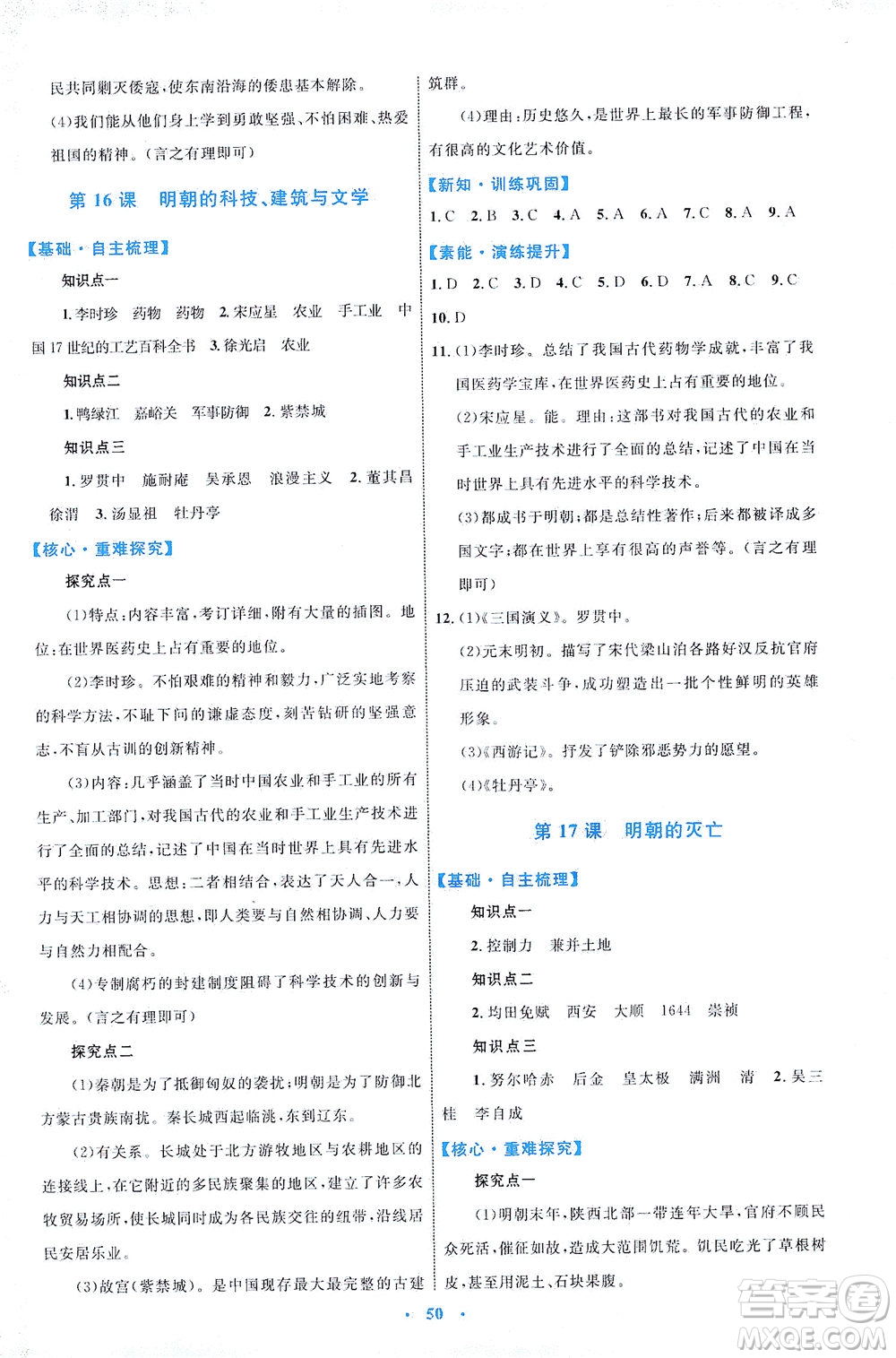 內(nèi)蒙古教育出版社2021學習目標與檢測七年級歷史下冊人教版答案