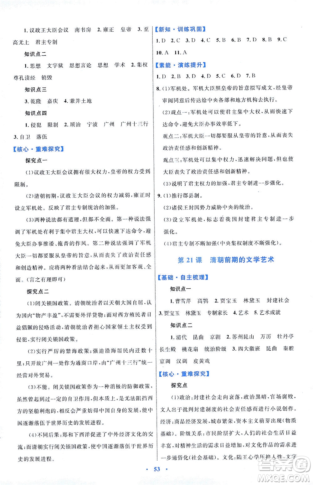 內(nèi)蒙古教育出版社2021學習目標與檢測七年級歷史下冊人教版答案