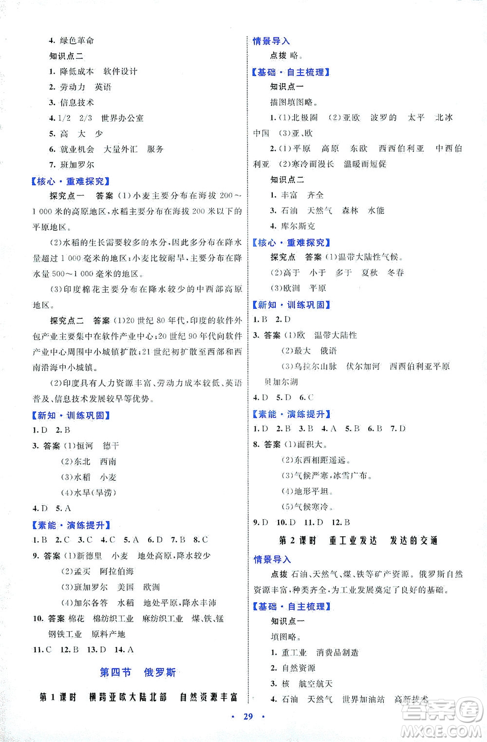 內(nèi)蒙古教育出版社2021學(xué)習(xí)目標(biāo)與檢測七年級地理下冊人教版答案