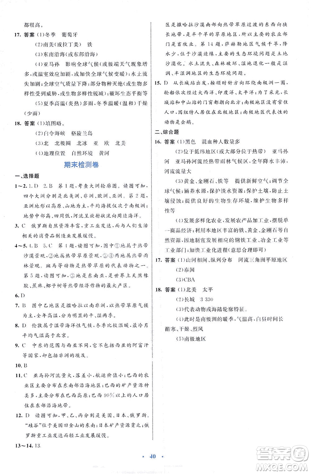 內(nèi)蒙古教育出版社2021學(xué)習(xí)目標(biāo)與檢測七年級地理下冊人教版答案