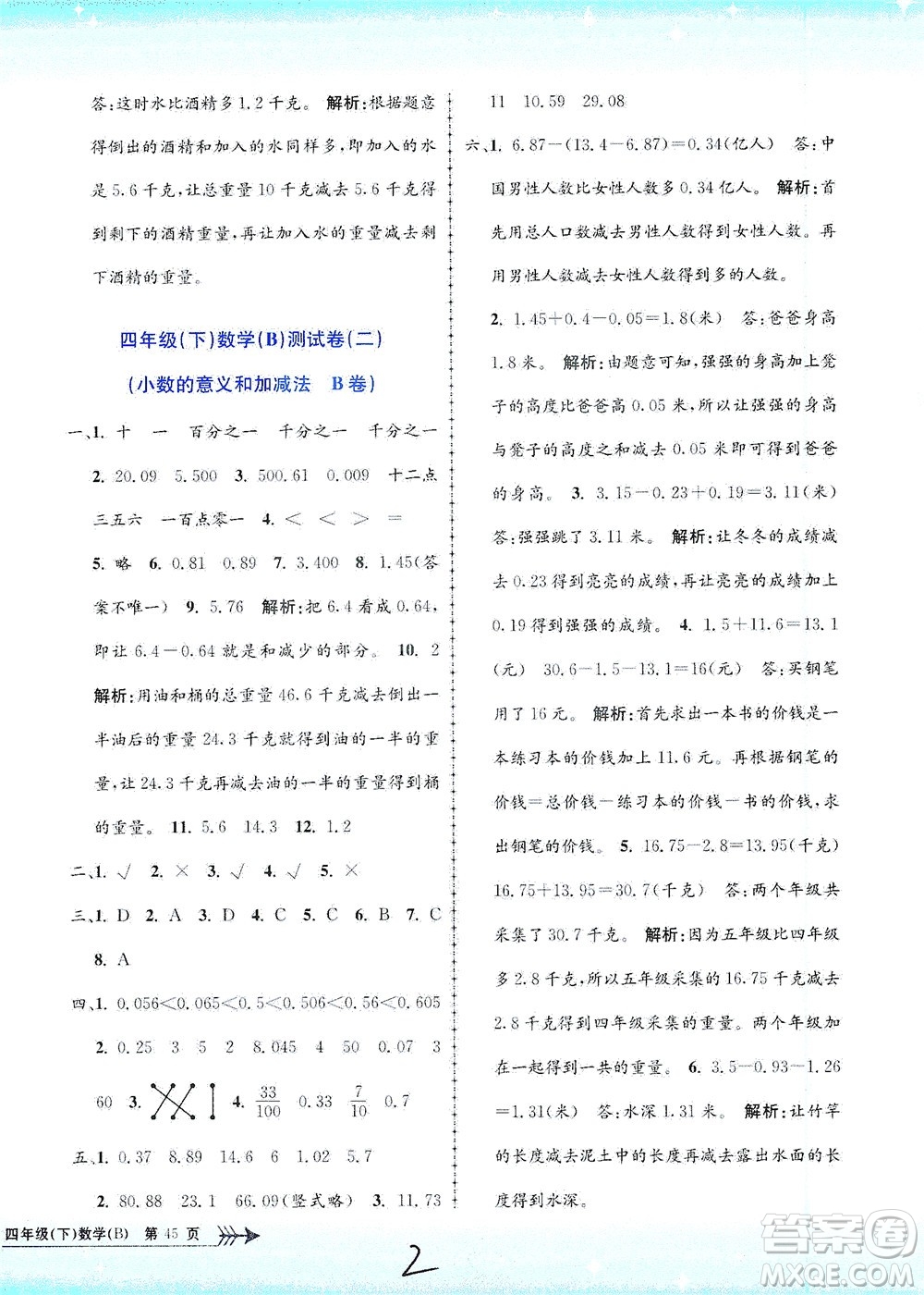 浙江工商大學(xué)出版社2021孟建平系列叢書小學(xué)單元測試數(shù)學(xué)四年級下B北師版答案