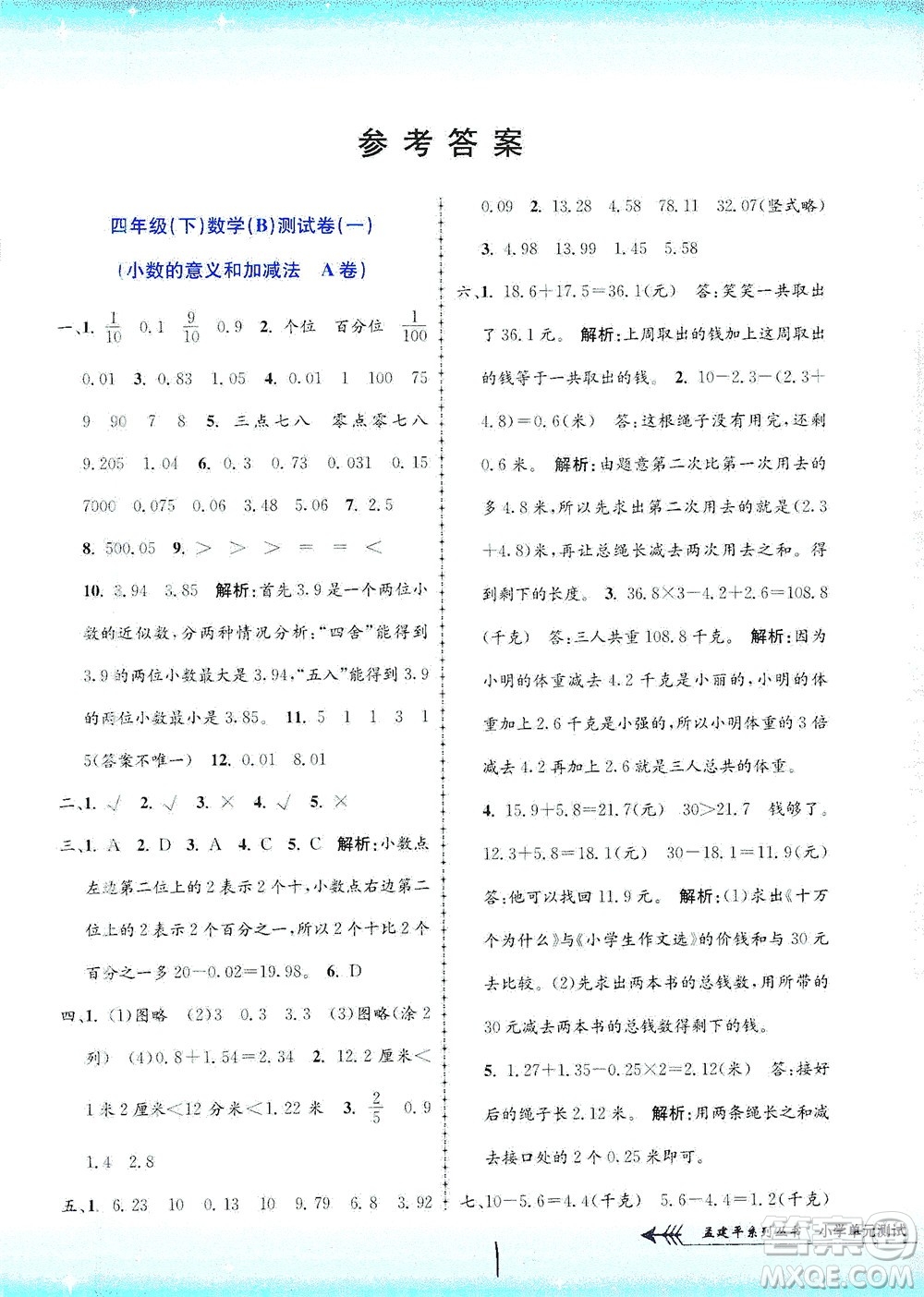 浙江工商大學(xué)出版社2021孟建平系列叢書小學(xué)單元測試數(shù)學(xué)四年級下B北師版答案