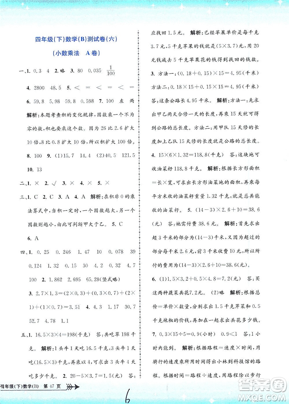 浙江工商大學(xué)出版社2021孟建平系列叢書小學(xué)單元測試數(shù)學(xué)四年級下B北師版答案