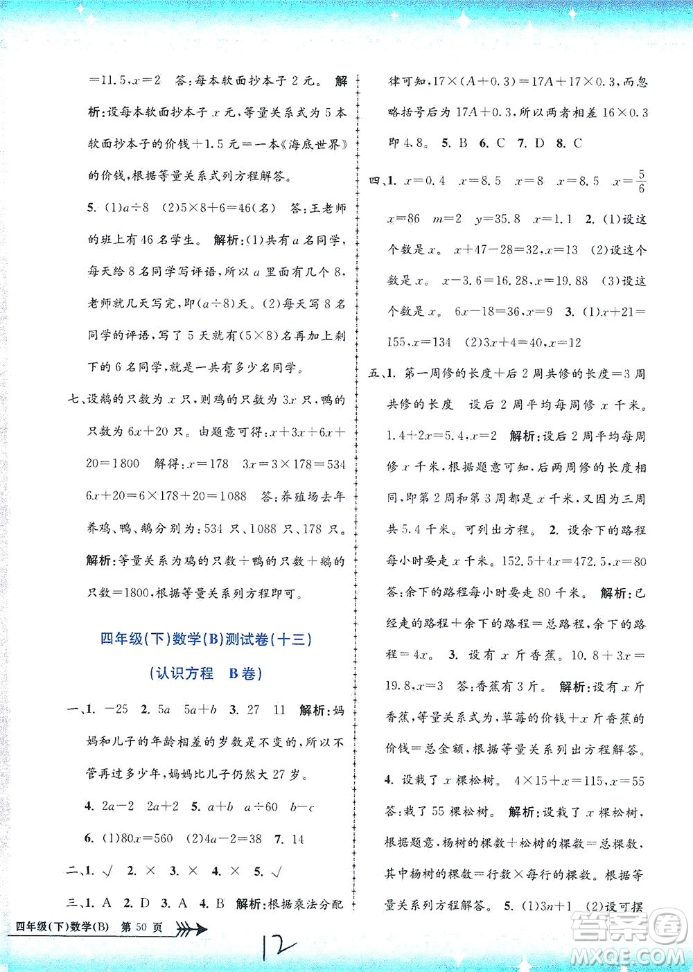 浙江工商大學(xué)出版社2021孟建平系列叢書小學(xué)單元測試數(shù)學(xué)四年級下B北師版答案