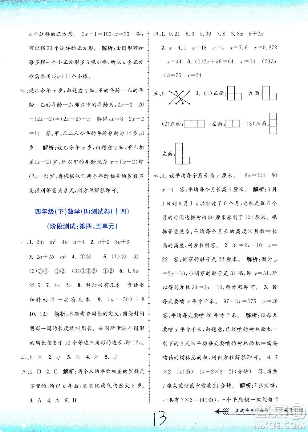 浙江工商大學(xué)出版社2021孟建平系列叢書小學(xué)單元測試數(shù)學(xué)四年級下B北師版答案