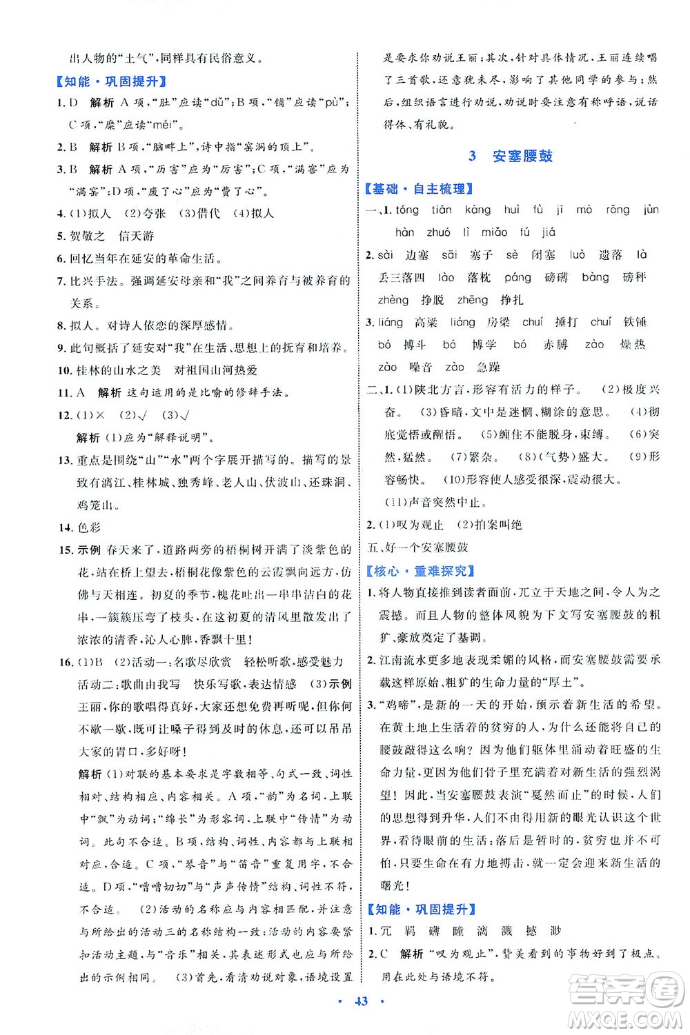 內(nèi)蒙古教育出版社2021學(xué)習(xí)目標(biāo)與檢測(cè)八年級(jí)語(yǔ)文下冊(cè)人教版答案