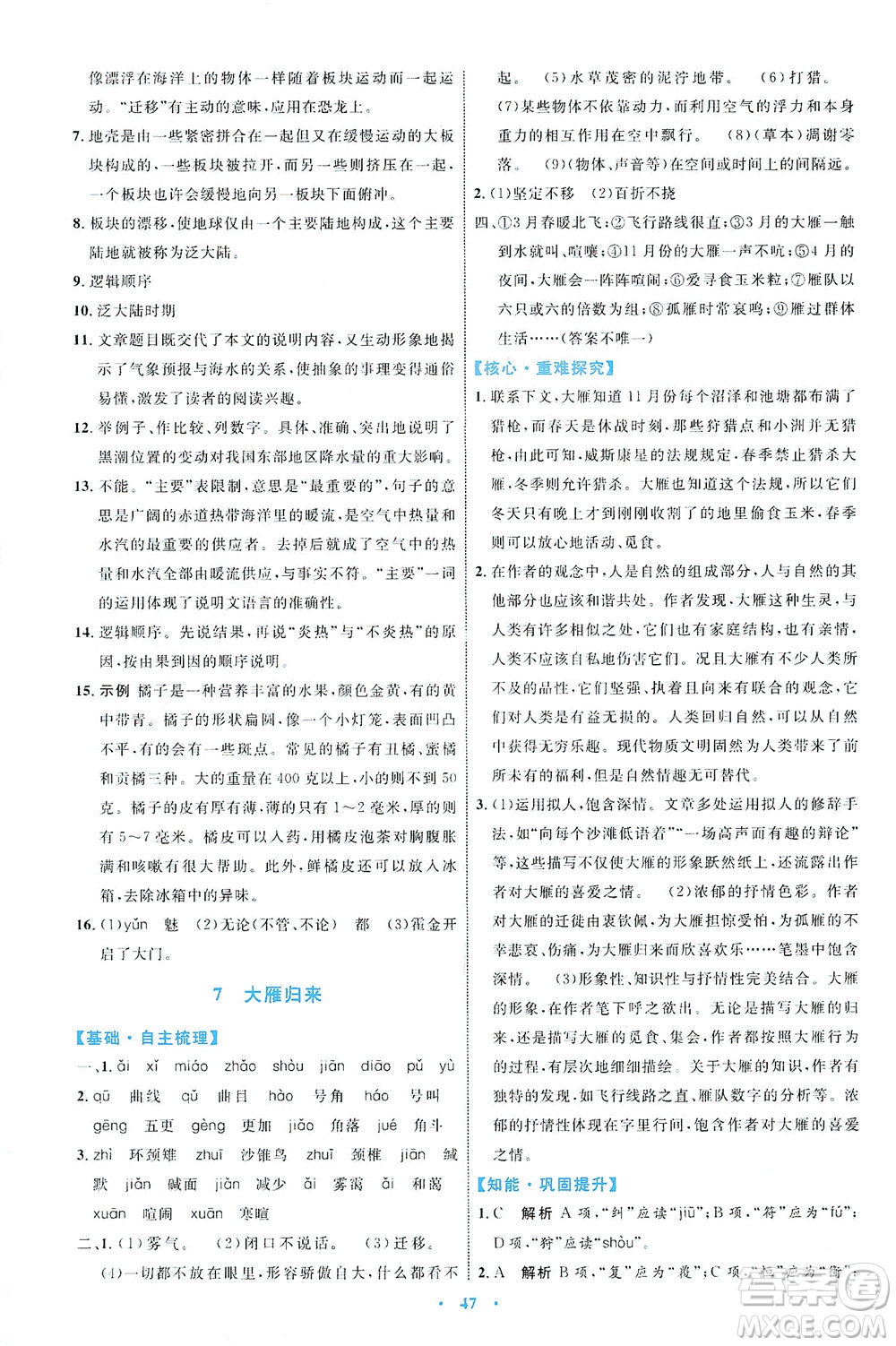 內(nèi)蒙古教育出版社2021學(xué)習(xí)目標(biāo)與檢測(cè)八年級(jí)語(yǔ)文下冊(cè)人教版答案