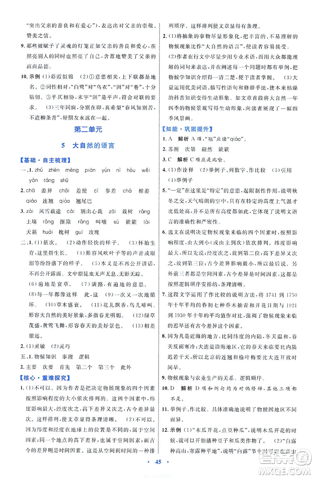 內(nèi)蒙古教育出版社2021學(xué)習(xí)目標(biāo)與檢測(cè)八年級(jí)語(yǔ)文下冊(cè)人教版答案