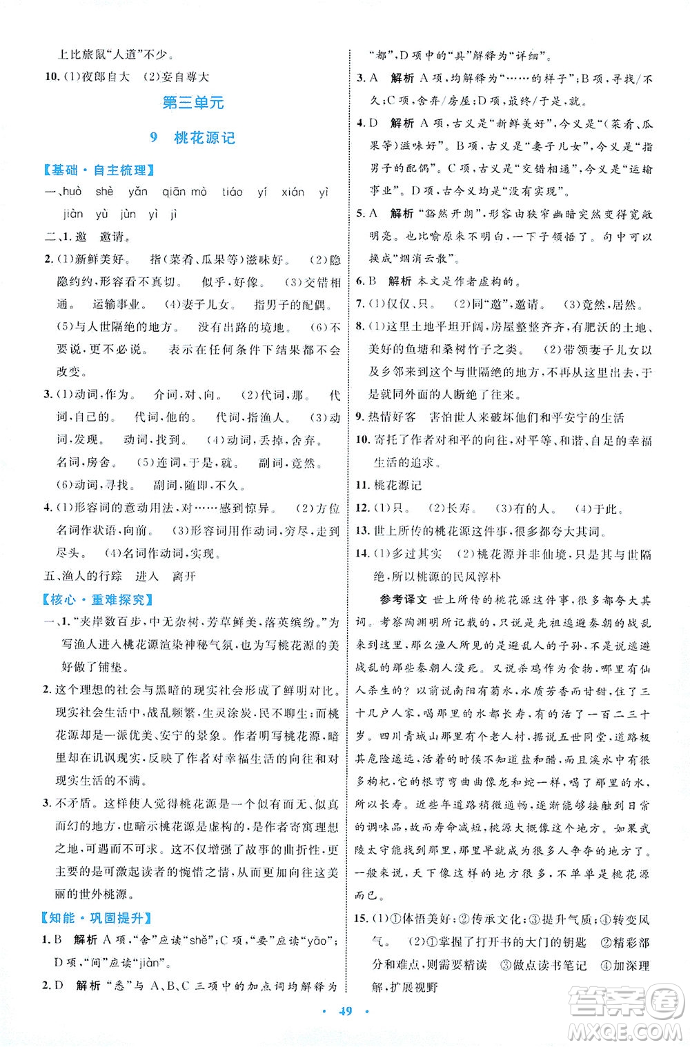 內(nèi)蒙古教育出版社2021學(xué)習(xí)目標(biāo)與檢測(cè)八年級(jí)語(yǔ)文下冊(cè)人教版答案