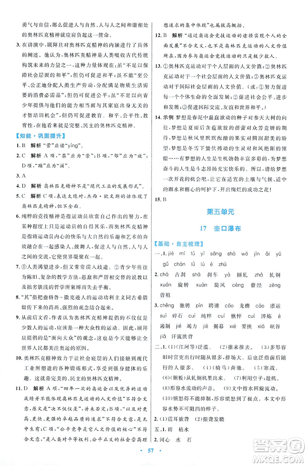 內(nèi)蒙古教育出版社2021學(xué)習(xí)目標(biāo)與檢測(cè)八年級(jí)語(yǔ)文下冊(cè)人教版答案