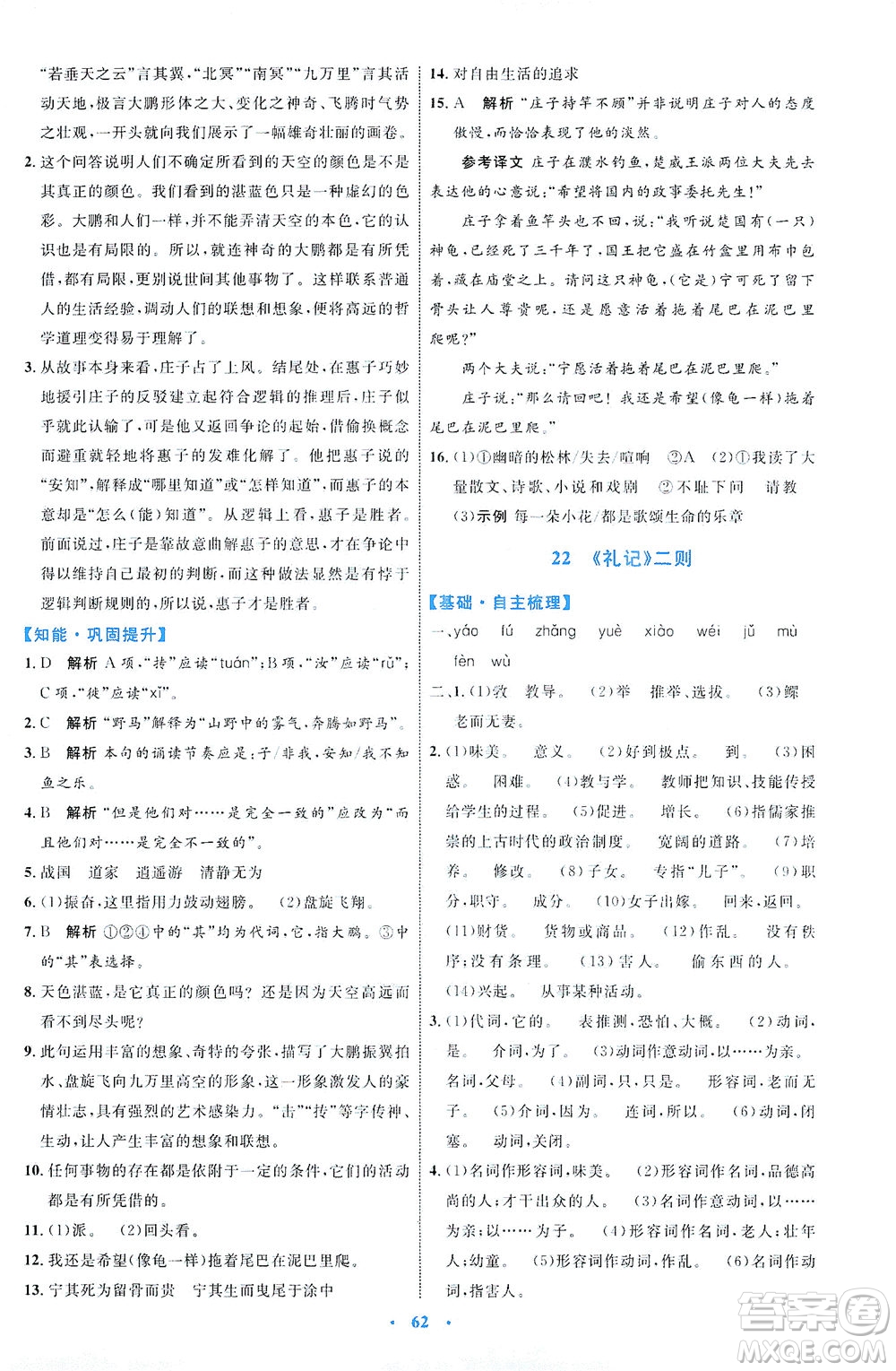 內(nèi)蒙古教育出版社2021學(xué)習(xí)目標(biāo)與檢測(cè)八年級(jí)語(yǔ)文下冊(cè)人教版答案