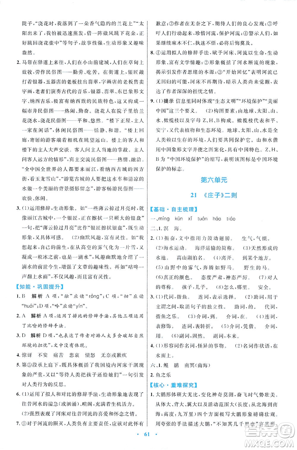 內(nèi)蒙古教育出版社2021學(xué)習(xí)目標(biāo)與檢測(cè)八年級(jí)語(yǔ)文下冊(cè)人教版答案