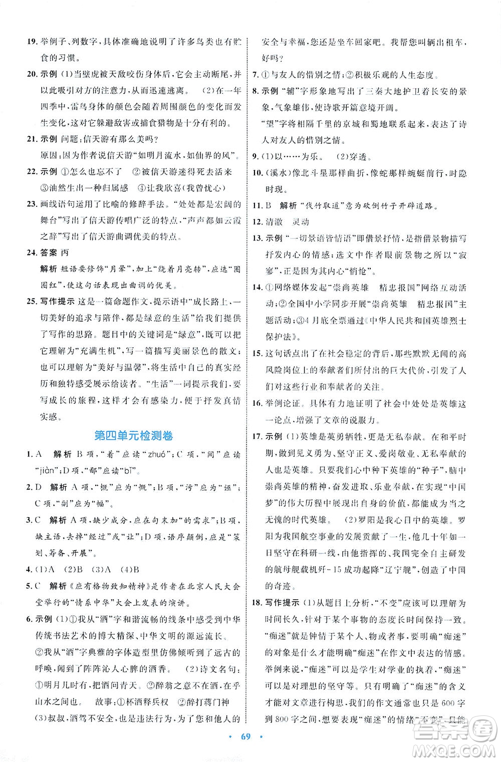 內(nèi)蒙古教育出版社2021學(xué)習(xí)目標(biāo)與檢測(cè)八年級(jí)語(yǔ)文下冊(cè)人教版答案