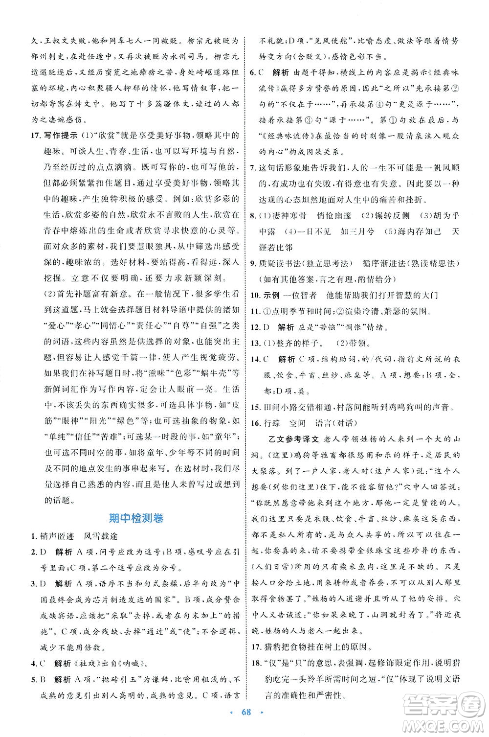 內(nèi)蒙古教育出版社2021學(xué)習(xí)目標(biāo)與檢測(cè)八年級(jí)語(yǔ)文下冊(cè)人教版答案