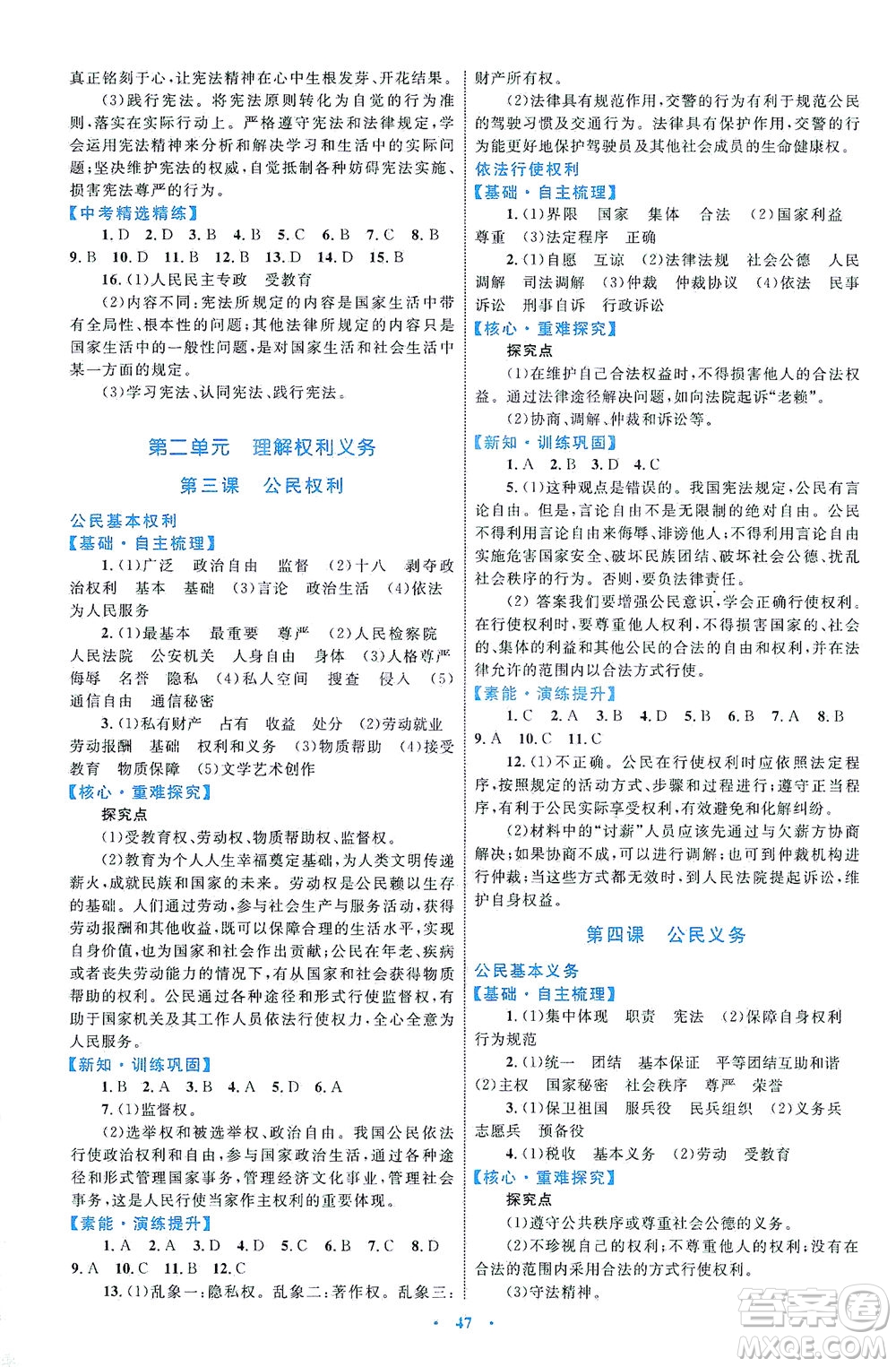 內(nèi)蒙古教育出版社2021學(xué)習(xí)目標與檢測八年級道德與法治下冊人教版答案