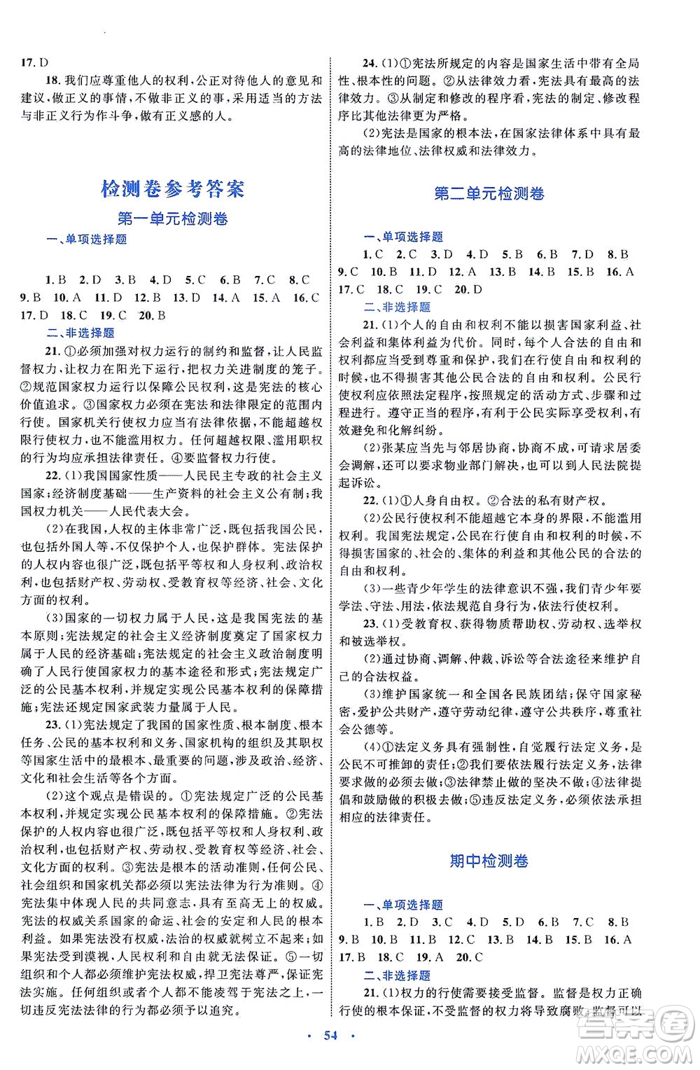 內(nèi)蒙古教育出版社2021學(xué)習(xí)目標與檢測八年級道德與法治下冊人教版答案