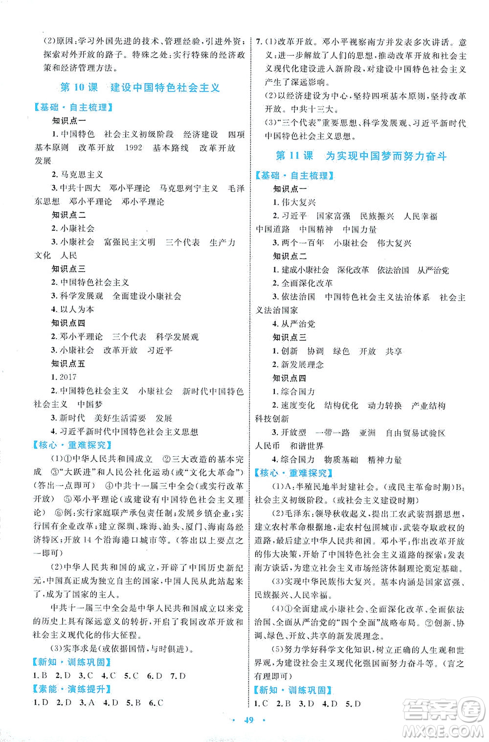 內(nèi)蒙古教育出版社2021學(xué)習(xí)目標(biāo)與檢測(cè)八年級(jí)歷史下冊(cè)人教版答案