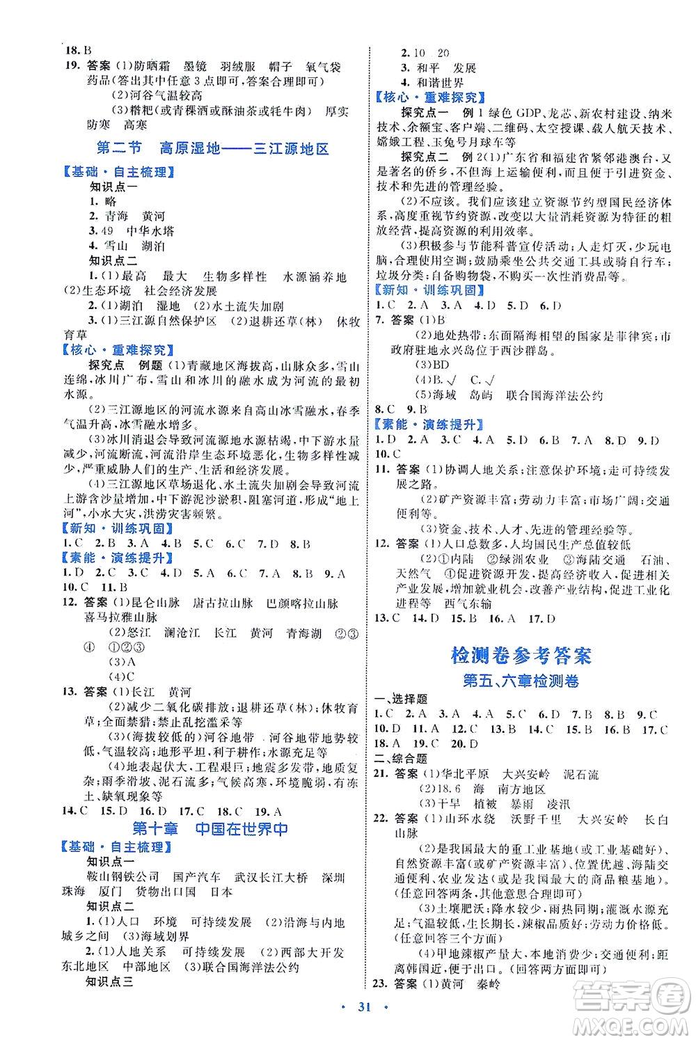 內(nèi)蒙古教育出版社2021學(xué)習(xí)目標與檢測八年級地理下冊人教版答案